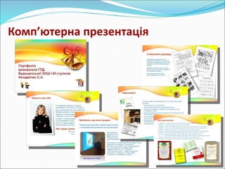 Комп’ютерна презентація 
 