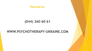 Контакты: 
(044) 360 60 61 
WWW.PSYCHOTHERAPY-UKRAINE.COM 
