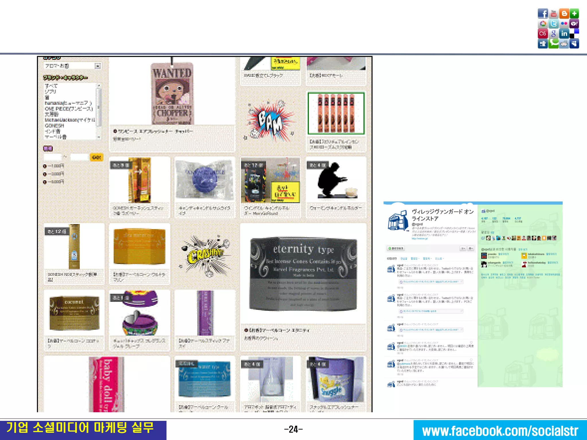 -24- 
기업 소셜미디어 마케팅 실무 
www.facebook.com/socialstr  