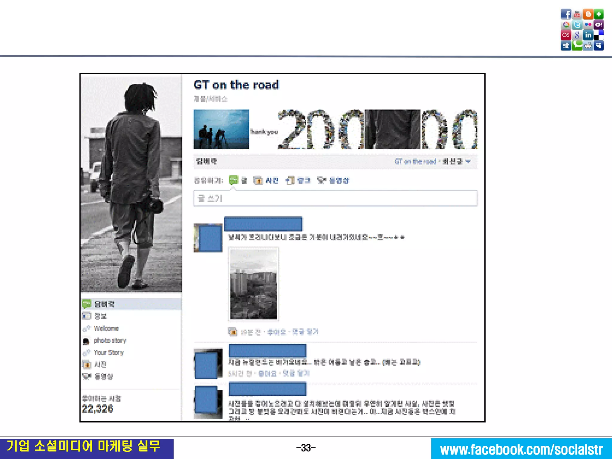 -33- 
기업 소셜미디어 마케팅 실무 
www.facebook.com/socialstr  