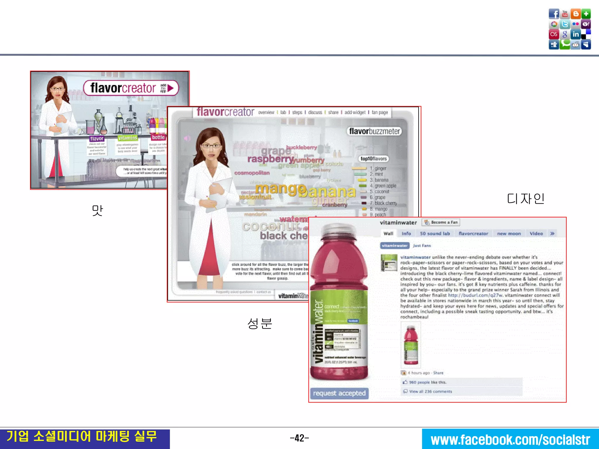 -42- 
기업 소셜미디어 마케팅 실무 
www.facebook.com/socialstr 
맛 
성분 
디자인  