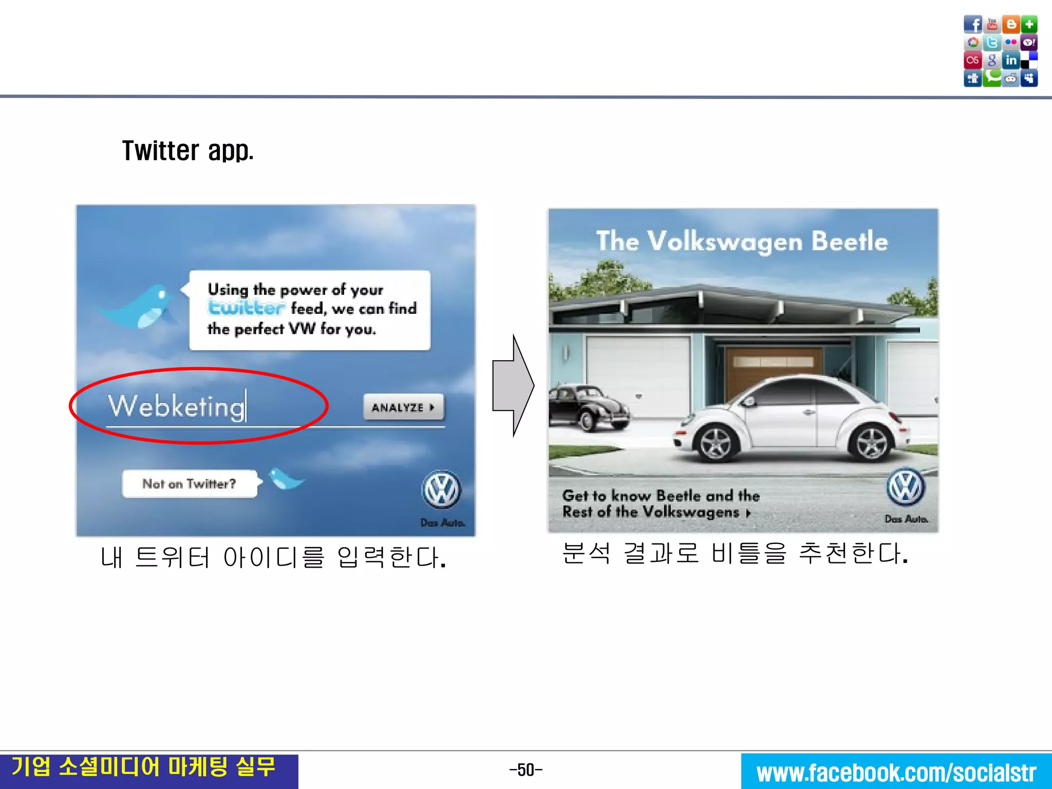 -50- 
기업 소셜미디어 마케팅 실무 
www.facebook.com/socialstr 
내 트위터 아이디를 입력한다. 
분석 결과로 비틀을 추천한다. 
Twitter app.  