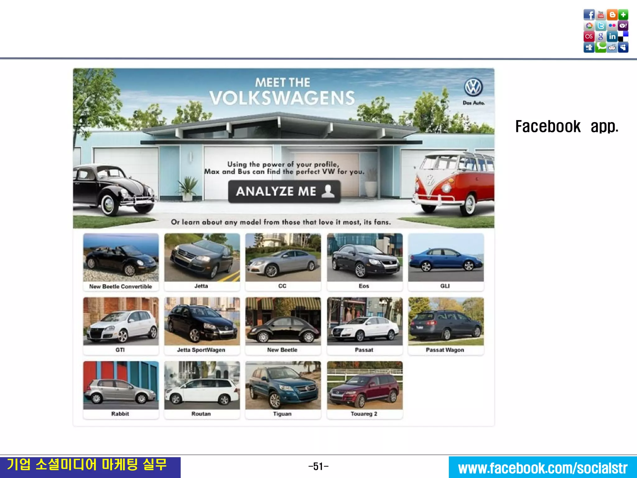 -51- 
기업 소셜미디어 마케팅 실무 
www.facebook.com/socialstr 
Facebook app.  