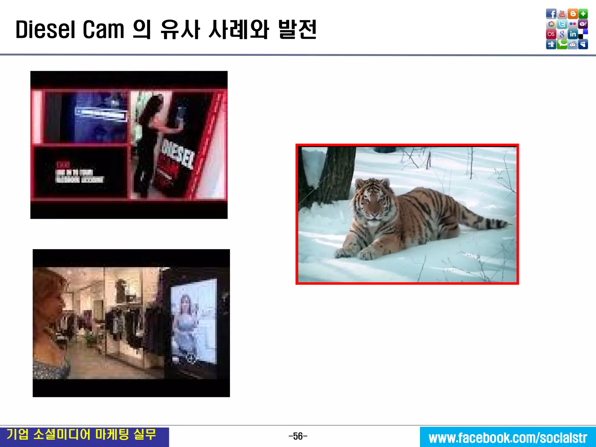 -56- 
기업 소셜미디어 마케팅 실무 
www.facebook.com/socialstr 
Diesel Cam 의 유사 사례와 발전  