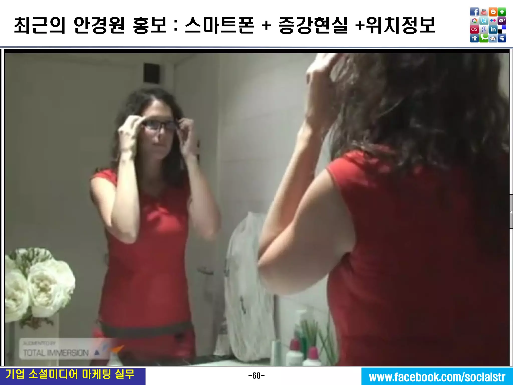 -60- 
기업 소셜미디어 마케팅 실무 
www.facebook.com/socialstr 
최근의 안경원 홍보 : 스마트폰 + 증강현실 +위치정보  
