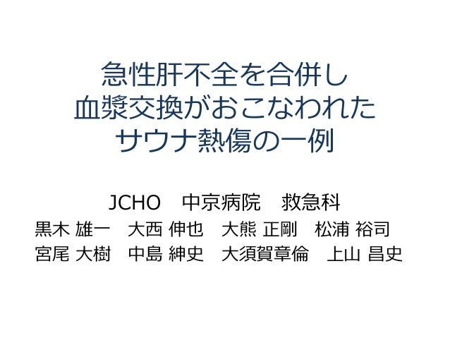 サウナによる熱中症の症例報告