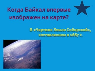 Когда Байкал впервые 
изображен на карте? 
 