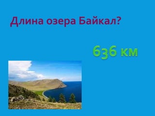 Длина озера Байкал? 
 