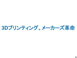 42 
3Dプリンティング、メーカーズ革命 
42  