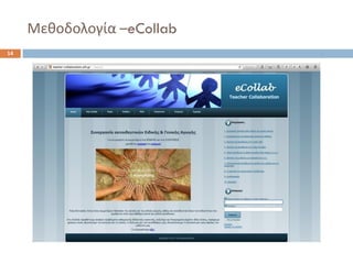 Μεκοδολογία –eCollab14  