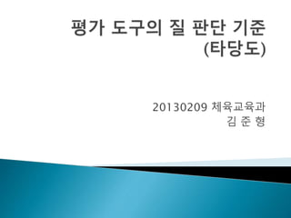 20130209 체육교육과 
김 준 형 
 