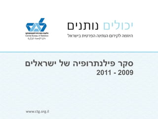 סקר פילנתרופיה של ישראלים 
www.ctg.org.il 
2011 - 2009 
 
