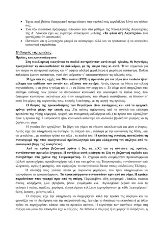 Έχετε ποτέ βιώσει διαφορετική αντιμετώπιση στο σχολικό σας περιβάλλον λόγω του φύλου 
σας; 
 Ένα νέο αναλυτικό πρόγραμμα σπουδών που στο μάθημα της Νεοελληνικής Λογοτεχνίας 
της Α΄ Λυκείου έχει ως ευρύτερο αντικείμενο μελέτης «Τα φύλα στη Λογοτεχνία» πού 
φαντάζεστε ότι αποσκοπεί; 
 Πιστεύετε ότι η λογοτεχνία μπορεί να αναπαράγει αλλά και να τροποποιεί ή να ανατρέπει 
κοινωνικά στερεότυπα; 
Ο θεσμός της προίκας 
Προίκες και προικοσύμφωνα 
Στη νεοελληνική οικογένεια τα παιδιά παντρεύονταν κατά σειρά ηλικίας. 0ι θυγατέρες 
προηγούνταν κι ακολουθούσαν τα παλικάρια, με τη σειρά τους κι αυτά. Ήταν ατιμωτικό για 
τον άντρα να παντρευτεί πρώτος και ν’ αφήσει αδελφή μεγαλύτερη ή μικρότερη ανύπαντρη. Πολλά 
παλικάρια έμεναν ανύπαντρα, γιατί δεν μπόρεσαν ν’ αποκαταστήσουν τις αδελφές τους. 
Μέχρι και τις αρχές του 20ου αιώνα (1920) η φροντίδα για τον γάμο των παιδιών ήταν 
μέλημα και καθήκον των γονιών και μάλιστα του πατέρα. Αυτός έπρεπε να δώσει την τελική 
συγκατάθεση, « να γίνει η γνώμη του » , « να δώσει την ευχή του » .Το έθιμο αυτό στηριζόταν στο 
αίσθημα ευθύνης των γονιών να στεριώσουν κοινωνικά και οικονομικά τα παιδιά τους, που 
έφτιαχναν καινούργια οικογένεια ,και στην υποχρέωση, που εθιμικά αναλάβαιναν, να δώσουν σ’ 
αυτά ένα μέρος της περιουσίας τους, κινητής ή ακίνητης, με τη μορφή της προίκας. 
Ο θεσμός της προικοδότησης των θυγατέρων είναι πανάρχαιος και από τα ομηρικά 
χρόνια φτάνει μέχρι την εποχή μας .Για αιώνες αμέτρητους από τα φυσικά και επίκτητα 
προσόντα της νύφης (ομορφιά, ψυχική και πνευματική καλλιέργεια κτλ.) το πρώτο που εξεταζόταν 
ήταν η προίκα της. Η απροίκιστη ήταν κοινωνικά κατώτερη και δύσκολα βρισκόταν γαμπρός να τη 
ζητήσει σε γάμο. 
Η γυναίκα δεν εργαζόταν. Τα βάρη του γάμου τα σήκωνε αποκλειστικά και μόνο ο άντρας. 
Αυτός είχε την υποχρέωση να συντηρεί τη σύζυγό του , ανάλογα με την κοινωνική της θέση , και 
να μεγαλώνει , με ανάλογο τρόπο και πάλι , τα παιδιά του. Η προίκα της γυναίκας αποτελούσε τη 
συνεισφορά της στον οικογενειακό προϋπολογισμό και μια ελάφρυνση του συζύγου από τα 
οικονομικά βάρη της οικογένειας. 
Από τα πρώτα βυζαντινά χρόνια ( 5ος αι. μ.Χ.) για τη σύσταση της προίκας 
συντάσσονταν προικώα έγγραφα. Η συνήθεια αυτή κράτησε σε όλη τη βυζαντινή περίοδο και 
συνεχίστηκε στα χρόνια της Τουρκοκρατίας. Τα έγγραφα αυτά ονομάζονταν προικοσύμφωνα 
(αλλού προικοχάρτια, αρραβωνοχάρτια κτλ.) και στα χρόνια της Τουρκοκρατίας συντάσσονταν από 
κληρικούς, ιερείς ή μοναχούς, που εφάρμοζαν το οικογενειακό δίκαιο στους υπόδουλους Έλληνες. 
Η σύνταξή τους γινόταν πάντα με παρουσία μαρτύρων, που ήταν υποχρεωμένοι να 
υπογράψουν το προικοσύμφωνο. Το προικοσύμφωνο συντασσόταν πριν από τον γάμο. Η προίκα 
παραδινόταν στον γαμπρό πριν από τη στέψη. Περιλάμβανε είδη ρουχισμού , έπιπλα, οικιακά 
σκεύη, κοσμήματα, ζώα (πρόβατα, βόδια ),νομίσματα κ.ά.. Περιλάμβανε βέβαια και όλα τα 
ακίνητα ( σπίτια, αμπέλια, χωράφια, ελαιοκτήματα κτλ.),που περιγράφονταν με κάθε λεπτομέρεια ( 
θέση, έκταση , γείτονες κτλ.). 
Ο σύζυγος είχε την υποχρέωση να διαχειρίζεται καλά την προίκα της συζύγου και να 
φροντίζει για τη διατήρηση και την ακεραιότητά της. Δεν είχε το δικαίωμα να εκποιήσει ή με άλλο 
τρόπο να παραχωρήσει κάποιο από τα προικώα ακίνητα. Η κυριότητα των ακινήτω ν ανήκε στη 
σύζυγο και μόνο την επικαρπία είχε ο σύζυγος .Αν πέθαινε ο σύζυγος ή αν χώριζε το ανδρόγυνο, η 
 