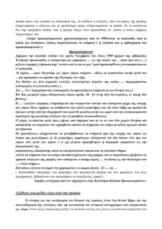 προίκα έμενε στη γυναίκα ως ιδιοκτησία της. Αν πέθαινε η σύζυγος, τότε ένα μέρος της προίκας 
κληρονομούσε ο σύζυγος και το μεγαλύτερο μέρος κληρονομούσαν τα παιδιά. Αν το αντρόγυνο 
δεν είχε αποχτήσει παιδιά, τότε η προίκα γύριζε στον προικοδότη, αν ζούσε, ή στους νόμιμους 
κληρονόμους του. 
Δείγμα προικοσύμφωνου, χρονολογούμενου από το 1909,είναι το ακόλουθο, από το 
οποίο για ευνόητους λόγους παραλείπονται τα ονόματα ( η γλώσσα και η ορθογραφία του 
προικοσύμφωνου ): 
Προικοσύμφωνον 
Σήμερον την δεκάτην ογδόην του μηνός Νοεμβρίου του έτους 1909 ημέραν της εβδομάδος 
Τετάρτην προσκληθείς ο υποφαινόμενος εφημέριος … εις την οικίαν της …όπου ήτο και ο …( 
μέλλων γαμπρός ) ήκουσα παρ’ αυτών εγώ τε και οι μετ’ εμού προσκληθέντες συνυποφαινόμενοι 
τ’ ακόλουθα. 
Ο κύριος …έχων θυγατέρα εις ώραν γάμου ονόματι …θέλει να μνηστεύσει αυτήν μετά του 
…και προσφέρει ως προίκα της θυγατρός του εξής. 
1ον Οικίαν εις άνω μαχαλάν εντελώς τετελεσμένην πλησίον της οικίας … (περιγράφονται 
λεπτομερώς οι γειτονικές οικίες ) . 
2ον …7ον ( περιγράφονται λεπτομερώς τα προικιζόμενα κτήματα με τα σύνορά τους ). 
8ον Και μετρητά λίρας οθωμανικάς είκοσι αριθμ. 20. Εν σινή, δύο τσεντερέδες, εν ταψή, δύο 
βυτίνες.- 
Ο … ( μέλλων γαμπρός ) παραδέχεται την συμφωνίαν ταύτην και υπόσχεται μέχρι της εποχής 
του γάμου θέλει τηρήσει τα καθήκοντα του καλού μνηστήρος και ότι όταν λάβη την προίκα θα 
έχει μεν αυτήν υπό την διαχείρισίν του αλλά θα φυλάτη αυτήν ως ιεράν υπό την αναπαλοτρίωτον 
κυριότητα της μελούσης συζύγου του εξ αμοιβέας συγκαταθέσεως. 
Ο γάμος γεννήσεται μετά τρεις μήνας από σήμερον και αν εν εκ των δύο μερών θελήση και 
αποφασίση να ακυρώσει τον αρραβώνα οφείλει να πληρώσει τω ετέρω με τζίτια αργυρά εκατον 
πεντήκοντα. 
Οι προικίζοντες υποχρεούνται να μεταβιβάσωσι τα κτήματα προ της εποχής του γάμου εις 
όνομα της μελονύμφου, οι δε μνηστήρες αμφότεροι υπόσχονται ότι δια πάσαν είτε προ του 
γάμου είτε μετά του γάμου ( ω μη γένητο) αμφισβίτησ ιν ή διαφοράν αφορώσαν εις την 
δικαιοδοσίαν της 
μητροπόλεως δικαζούσης κατά τα εκκλησιαστικά νόμιμα και τα επιτόπια έθημα. 
Διά δε τα κτήματα των ανωτέρω επειδή τυγχάνουσιν της μητρός εάν εν περιπτώσει ζητήσουν τα 
ορφανά ανάλογον της μητρός των υπόσχεται ο πατήρ κύριος … να δώση εις την θυγατέραν του 
… ( άλλο κτήμα ). 
Επί πάσει εγένετο το παρόν ίνα χρησιμεύσει εν καιρώ δέοντι. Εν … τη … 
( Ακολουθούν υπογραφές του μνηστήρα, του προικίζοντα πατέρα και των μαρτύρων. Για τους 
αγράμματους βεβαιώνουν και υπογράφουν οι γνωρίζοντες γραφή ). 
Ακριβές αντίγραφο από τον τηρούμενο στην Κοινότητα Κώδικα Προικοσυμφώνων. 
Αλήθειες και μύθοι γύρω από την προίκα 
Η κίνηση για την κατάργηση του θεσμού της προίκας είναι ένα θετικό βήμα για την 
απελευθέρωση της γυναίκας από την καταπίεση του αντρικού αυταρχισμού που επικρατούσε 
ως τώρα. Είναι όμως παράλληλα μύθος να πιστέψει κανείς ότι μόνη η νομοθετική κατάργηση του 
 