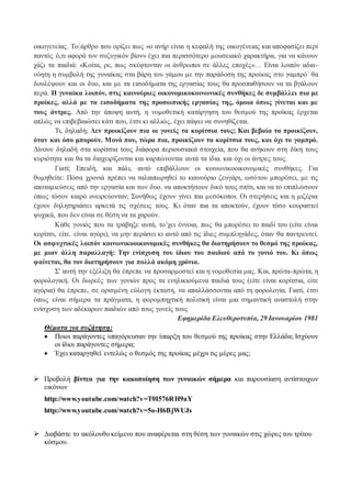 οικογενείας. Το άρθρο που ορίζει πως «ο ανήρ είναι η κεφαλή της οικογένειας και αποφασίζει περί 
παντός ό,τι αφορά τον συζυγικόν βίον» έχει πια περισσότερο μουσειακό χαρακτήρα, για να κάνουν 
χάζι τα παιδιά: «Κοίτα, ρε, πως σκέφτονταν οι άνθρωποι σε άλλες εποχές»… Είναι λοιπόν αδια- 
νόητη η συμβολή της γυναίκας στα βάρη του γάμου με την παράδοση της προίκας στο γαμπρό΄ θα 
δουλέψουν και οι δυο, και με τα εισοδήματα της εργασίας τους θα προσπαθήσουν να τα βγάλουν 
περά. Η γυναίκα λοιπόν, στις καινούριες οικονομικοκοινωνικές συνθήκες δε συμβάλλει πια με 
προίκες, αλλά με τα εισοδήματα της προσωπικής εργασίας της, όμοια όπως γίνεται και με 
τους άντρες. Από την άποψη αυτή, η νομοθετική κατάργηση του θεσμού της προίκας έρχεται 
απλώς να επιβεβαιώσει κάτι που, έτσι κι αλλιώς, έχει πάψει να συνηθίζεται. 
Τι, δηλαδή; Δεν προικίζουν πια οι γονείς τα κορίτσια τους; Και βεβαία τα προικίζουν, 
όταν και όσο μπορούν. Μονό που, τώρα πια, προικίζουν τα κορίτσια τους, και όχι το γαμπρό. 
Δίνουν δηλαδή στα κορίτσια τους διάφορα περιουσιακά στοιχεία, που θα ανήκουν στη δίκη τους 
κυριότητα και θα τα διαχειρίζονται και καρπώνονται αυτά τα ίδια. και όχι οι άντρες τους. 
Γιατί; Επειδή, και πάλι, αυτό επιβάλλουν οι κοινωνικοοικονομικές συνθήκες. Για 
θυμηθείτε: Πόσα χρονιά πρέπει να ταλαιπωρηθεί το καινούριο ζευγάρι, ωσότου μπορέσει, με τις 
αποταμιεύσεις από την εργασία και των δυο. να αποκτήσουν δικό τους σπίτι, και να το επιπλώσουν 
όπως τόσον καιρό ονειρεύονταν; Συνήθως έχουν γίνει πια μεσόκοποι. Οι στερήσεις και η μιζέρια 
έχουν δηλητηριάσει αρκετά τις σχέσεις τους. Κι όταν πια τα αποκτούν, έχουν τόσο κουραστεί 
ψυχικά, που δεν είναι σε θέση να τα χαρούν. 
Κάθε γονιός που τα τράβηξε αυτά, το’χει έννοια, πως θα μπορέσει το παιδί του (είτε είναι 
κορίτσι, είτε. είναι αγόρι), να μην περάσει κι αυτό από τις ίδιες συμπληγάδες, όταν θα παντρευτεί. 
Οι ασφυχτικές λοιπόν κοινωνικοοικονομικές συνθήκες θα διατηρήσουν το θεσμό της προίκας, 
με μιαν άλλη παραλλαγή: Την ενίσχυση του ίδιου του παιδιού από το γονιό του. Κι όπως 
φαίνεται, θα τον διατηρήσουν για πολλά ακόμη χρόνια. 
Σ' αυτή την εξέλιξη θα έπρεπε να προσαρμοστεί και η νομοθεσία μας. Και, πρώτα-πρώτα, η 
φορολογική. Οι δωρεές των γονιών προς τα ενηλικιούμενα παιδιά τους (είτε είναι κορίτσια, είτε 
αγόρια) θα έπρεπε, σε ορισμένη εύλογη έκταση, να απαλλάσσονται από τη φορολογία. Γιατί, έτσι 
όπως είναι σήμερα τα πράγματα, η φορομπηχτική πολιτική είναι μια σημαντική αναστολή στην 
ενίσχυση των αδέκαρων παιδιών από τους γονείς τους 
Εφημερίδα Ελευθεροτυπία, 29 Ιανουαρίου 1981 
Θέματα για συζήτηση: 
 Ποιοι παράγοντες υπαγόρευσαν την ύπαρξη του θεσμού της προίκας στην Ελλάδα; Ισχύουν 
οι ίδιοι παράγοντες σήμερα; 
 Έχει καταργηθεί εντελώς ο θεσμός της προίκας μέχρι τις μέρες μας; 
 Προβολή βίντεο για την κακοποίηση των γυναικών σήμερα και παρουσίαση αντίστοιχων 
εικόνων 
http://www.youtube.com/watch?v=T0I576RH9aY 
http://www.youtube.com/watch?v=5o-H6BjWUJs 
 Διαβάστε το ακόλουθο κείμενο που αναφέρεται στη θέση των γυναικών στις χώρες του τρίτου 
κόσμου. 
 