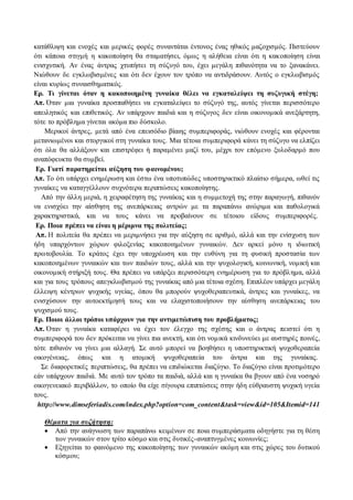 κατάθλιψη και ενοχές και μερικές φορές συναντάται έντονος ένας ηθικός μαζοχισμός. Πιστεύουν 
ότι κάποια στιγμή η κακοποίηση θα σταματήσει, όμως η αλήθεια είναι ότι η κακοποίηση είναι 
ενισχυτική. Αν ένας άντρας χτυπήσει τη σύζυγό του, έχει μεγάλη πιθανότητα να το ξανακάνει. 
Νιώθουν δε εγκλωβισμένες και ότι δεν έχουν τον τρόπο να αντιδράσουν. Αυτός ο εγκλωβισμός 
είναι κυρίως συναισθηματικός. 
Ερ. Τι γίνεται όταν η κακοποιημένη γυναίκα θέλει να εγκαταλείψει τη συζυγική στέγη; 
Απ. Όταν μια γυναίκα προσπαθήσει να εγκαταλείψει το σύζυγό της, αυτός γίνεται περισσότερο 
απειλητικός και επιθετικός. Αν υπάρχουν παιδιά και η σύζυγος δεν είναι οικονομικά ανεξάρτητη, 
τότε το πρόβλημα γίνεται ακόμα πιο δύσκολο. 
Μερικοί άντρες, μετά από ένα επεισόδιο βίαιης συμπεριφοράς, νιώθουν ενοχές και φέρονται 
μετανιωμένοι και στοργικοί στη γυναίκα τους. Μια τέτοια συμπεριφορά κάνει τη σύζυγο να ελπίζει 
ότι όλα θα αλλάξουν και επιστρέφει ή παραμένει μαζί του, μέχρι τον επόμενο ξυλοδαρμό που 
αναπόφευκτα θα συμβεί. 
Ερ. Γιατί παρατηρείται αύξηση του φαινομένου; 
Απ. Το ότι υπάρχει ενημέρωση και έστω ένα υποτυπώδες υποστηρικτικό πλαίσιο σήμερα, ωθεί τις 
γυναίκες να καταγγέλλουν συχνότερα περιπτώσεις κακοποίησης. 
Από την άλλη μεριά, η χειραφέτηση της γυναίκας και η συμμετοχή της στην παραγωγή, πιθανόν 
να ενισχύει την αίσθηση της ανεπάρκειας αντρών με τα παραπάνω ανώριμα και παθολογικά 
χαρακτηριστικά, και να τους κάνει να προβαίνουν σε τέτοιου είδους συμπεριφορές. 
Ερ. Ποια πρέπει να είναι η μέριμνα της πολιτείας; 
Απ. Η πολιτεία θα πρέπει να μεριμνήσει για την αύξηση σε αριθμό, αλλά και την ενίσχυση των 
ήδη υπαρχόντων χώρων φιλοξενίας κακοποιημένων γυναικών. Δεν αρκεί μόνο η ιδιωτική 
πρωτοβουλία. Το κράτος έχει την υποχρέωση και την ευθύνη για τη φυσική προστασία των 
κακοποιημένων γυναικών και των παιδιών τους, αλλά και την ψυχολογική, κοινωνική, νομική και 
οικονομική στήριξή τους. Θα πρέπει να υπάρξει περισσότερη ενημέρωση για το πρόβλ ημα, αλλά 
και για τους τρόπους απεγκλωβισμού της γυναίκας από μια τέτοια σχέση. Επιπλέον υπάρχει μεγάλη 
έλλειψη κέντρων ψυχικής υγείας, όπου θα μπορούν ψυχοθεραπευτικά, άντρες και γυναίκες, να 
ενισχύσουν την αυτοεκτίμησή τους και να ελαχιστοποιήσουν την αίσθηση ανεπάρκειας του 
ψυχισμού τους. 
Ερ. Ποιοι άλλοι τρόποι υπάρχουν για την αντιμετώπιση του προβλήματος; 
Απ. Όταν η γυναίκα καταφέρει να έχει τον έλεγχο της σχέσης και ο άντρας πειστεί ότι η 
συμπεριφορά του δεν πρόκειται να γίνει πια ανεκτή, και ότι νομικά κινδυνεύει με αυστηρές ποινές, 
τότε πιθανόν να γίνει μια αλλαγή. Σε αυτό μπορεί να βοηθήσει η υποστηρικτική ψυχοθεραπεία 
οικογένειας, όπως και η ατομική ψυχοθεραπεία του άντρα και της γυναίκας. 
Σε διαφορετικές περιπτώσεις, θα πρέπει να επιδιώκεται διαζύγιο. Το διαζύγιο είναι προτιμότερο 
εάν υπάρχουν παιδιά. Με αυτό τον τρόπο τα παιδιά, αλλά και η γυναίκα θα βγουν από ένα νοσηρό 
οικογενειακό περιβάλλον, το οποίο θα είχε σίγουρα επιπτώσεις στην ήδη εύθραυστη ψυχική υγεία 
τους. 
http://www.dimseferiadis.com/index.php?option=com_content&task=view&id=105&Itemid=141 
Θέματα για συζήτηση: 
 Από την ανάγνωση των παραπάνω κειμένων σε ποια συμπεράσματα οδηγήστε για τη θέση 
των γυναικών στον τρίτο κόσμο και στις δυτικές-αναπτυγμένες κοινωνίες; 
 Εξηγείται το φαινόμενο της κακοποίησης των γυναικών ακόμη και στις χώρες του δυτικού 
κόσμου; 
 