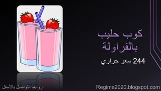 كوب حليب 
بالفراولة 
244 سعر حراري 
روابط التواصل بالأسفل Regime2020.blogspot.com 
