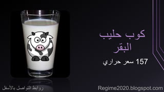 كوب حليب 
البقر 
157 سعر حراري 
روابط التواصل بالأسفل Regime2020.blogspot.com 
 