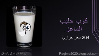 كوب حليب 
الماعز 
264 سعر حراري 
روابط التواصل بالأسفل Regime2020.blogspot.com 
 