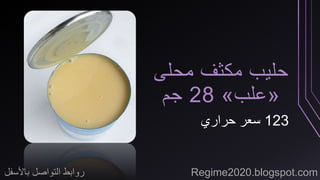 حليب مكثف محلى 
28 جم » علب « 
123 سعر حراري 
روابط التواصل بالأسفل Regime2020.blogspot.com 
 