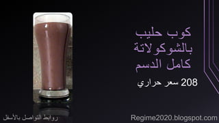كوب حليب 
بالشوكولاتة 
كامل الدسم 
208 سعر حراري 
روابط التواصل بالأسفل Regime2020.blogspot.com 
 
