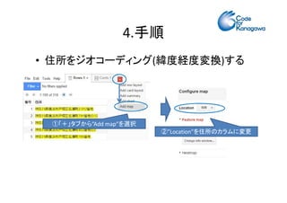 4.手順 
• 住所をジオコーディング(緯度経度変換)する 
①「＋」タブから”Add map”を選択 
②”Location”を住所のカラムに変更 
 