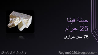 جبنة فيتا 
25 جرام 
75 سعر حراري 
روابط التواصل بالأسفل Regime2020.blogspot.com 
 
