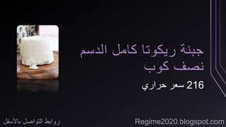 جبنة ريكوتا كامل الدسم 
نصف كوب 
216 سعر حراري 
روابط التواصل بالأسفل Regime2020.blogspot.com 
 