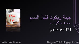 جبنة ريكوتا قليل الدسم 
نصف كوب 
171 سعر حراري 
Low 
Fat 
روابط التواصل بالأسفل Regime2020.blogspot.com 
