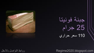 جبنة فونيتا 
25 جرام 
110 سعر حراري 
روابط التواصل بالأسفل Regime2020.blogspot.com 
 