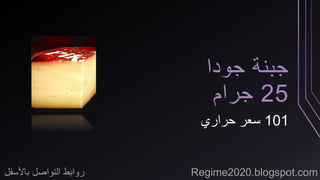 جبنة جودا 
25 جرام 
101 سعر حراري 
روابط التواصل بالأسفل Regime2020.blogspot.com 
 