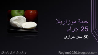 جبنة موزاريلا 
25 جرام 
80 سعر حراري 
روابط التواصل بالأسفل Regime2020.blogspot.com 
 