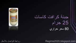 جبنة كرافت كاسات 
25 جرام 
80 سعر حراري 
روابط التواصل بالأسفل Regime2020.blogspot.com 
 
