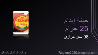 جبنة إيدام 
25 جرام 
98 سعر حراري 
روابط التواصل بالأسفل Regime2020.blogspot.com 
 