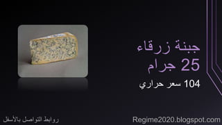 جبنة زرقاء 
25 جرام 
104 سعر حراري 
روابط التواصل بالأسفل Regime2020.blogspot.com 
 