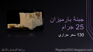 جبنة بارميزان 
25 جرام 
130 سعر حراري 
روابط التواصل بالأسفل Regime2020.blogspot.com 
 