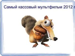 Самый кассовый мультфильм 2012 года 
 