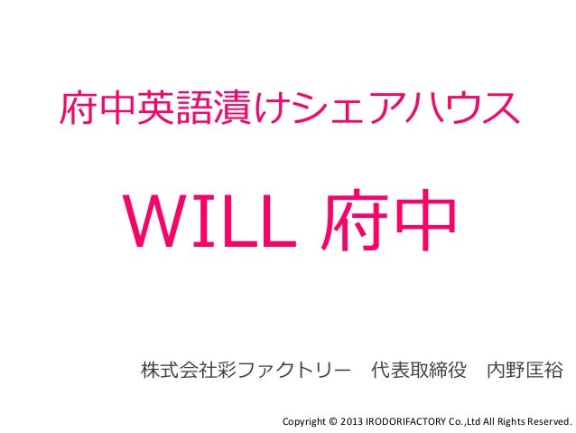 府中英語漬けシェアハウス説明会資料