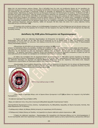 -10- 
βαζκφ ἀπφ πηφ ἐθιεπηπζκέλνπο ηξφπνπο ἐιέγρνπ. Ἔηζη ἟ ΚαΓθεΜπέ ἔγηλε ἕλα πνιχ πηφ ἐπηηεδεπκέλν ὄξγαλν γηά ηήλ πξνψζεζε ηῶλ ζνβηεηηθῶλ ζπκθεξφλησλ ζ΄ ὅιν ηφλ θφζκν. Ὡο ἐπηθεθαιῆο ηῆο ΚαΓθεΜπέ, ὁ Ἀληξφπσθ ζπλέβαιε πνιχ ζηίο ἀιιαγέο α὎ηέο ... Γηά λά ζπκβάιεη ζηήλ ὀξγάλσζε ηῆο λέαο ΚαΓθεΜπέ, ὁ Ἀληξφπσθ» ἐπηδίσμε λά πξνζιάβεη ηήλ ἀθξφθξεκα ηῶλ ζνβηεηηθῶλ παλεπηζηεκίσλ. Ὅπσο ιέεη ὁ Λένλαξλη ΢απίξν, ζνβηεηνιφγνο ηῆο ΢ρνιῆο Πνιηηηθῶλ θαί Οἰθνλνκηθῶλ ἖πηζηεκῶλ ηνῦ Παλεπηζηεκίνπ ηνῦ Λνλδίλνπ: ―Σή δεθαεηία ηνῦ 1930, ἟ ΚαΓθεΜπέ ἦηαλ γεκάηε ηξακπνχθνπο. Σψξα ἔρεη θαηαζηῇ κία ἐπίιεθηε ὀξγάλσζε πνχ πξνζειθχεη ὅ,ηη θαιχηεξν βγάδνπλ ηά παλεπηζηήκηα‖. Α὎ηνί πνχ ἀζρνινῦληαη κέ ηήλ ἐπηινγή πξνζπαζνῦλ λά πξνζιάβνπλ λένπο πνχ μέξνπλ μέλεο γιῶζζεο γηά πηζαλέο ἀπνζηνιέο ζηφ ἐμσηεξηθφ. Ἰδηαίηεξε δήηεζε ἔρνπλ ἀπφθνηηνη ηνῦ πεξίθεκνπ Ἰλζηηηνχηνπ Γηεζλῶλ ΢ρέζεσλ ηῆο Μφζραο. Γηά πνιινχο λένπο, ἟ θηινδνμία λά θαηαιάβνπλ κία ζέζε ζηήλ ΚαΓθεΜπέ εἶλαη κίγκα παηξησηηζκνῦ ἀιιά θαί ἔμππλνπ ὏πνινγηζκνῦ. Ὅπσο ιέεη θαί ἕλαο πξφζθαηνο ζνβηεηηθφο θπγάο: ―Μηά ζέζε ζηήλ ΚαΓθεΜπέ ζπλνδεχεηαη ἀπφ ἕλα ζαπκαζηφ ὅξακα ὅισλ ηῶλ πξφζζεησλ ἀληακνηβῶλ πνχ ὏πφζρεηαη ἟ δνπιεηά α὎ηή: ὏ςειφηεξν κηζζφ, κεγαιχηεξν δηακέξηζκα, θαιχηεξεο δηαθνπέο, ηαμίδηα ζηφ ἐμσηεξηθφ. Μέ ἄιια ιφγηα, ὅια ἐθεῖλα πνχ ὁ κέζνο ζνβηεηηθφο πνιίηεο πξνζπαζεῖ κηά δσή λά ἀπνθηήζεη‖» [22]. Οἱ ἐθηηκήζεηο α὎ηέο ηαπηίδνληαη πιήξσο κέ ηίο α὎ηνβηνγξαθηθέο ἐπηζεκάλζεηο ηνῦ Γηνῦξη Μπέδκελνθ πεξί ηῶλ βηνηηθῶλ ἀλέζεσλ πνχ ἀπνιάκβαλε ζηήλ Ἰλδία θαί πεξί ηῆο θαξξηέξαο πνχ ηφλ ἀλέκελε, ἐάλ εἶρε παξακείλεη ζηίο ηάμεηο ηῆο KGB θαί ζηήλ ἐμππεξέηεζε ηῆο ζνβηεηηθῆο ἐμσηεξηθῆο πνιηηηθῆο. Γηείζδπζε ηῆο KGB κέζσ δηπισκαηῶλ θαί δεκνζηνγξάθσλ ὇ ζεκαίλσλ ξφινο ηῶλ ζνβηεηηθῶλ δεκνζηνγξάθσλ θαί δηπισκαηῶλ ηνῦ ἐμσηεξηθνῦ (ὅπσο ηφλ πεξηγξάθεη ἐθηελῶο ὁ Γηνῦξη Ἀιεμάληξνβηηο, ηφζν ζηήλ ὁκηιία ηνπ ηνῦ 1983, ὅζν θαί ζηή ζπλέληεπμε κέ ηφλ G. Edward Griffin ηφ 1984), ὡο παξαγφλησλ πνιηηηθῆο πξνπαγάλδαο θαί ὏πνλνκεπηῶλ ηῶλ θνηλσληῶλ, ἔγηλε βεβαίσο ἀληηιεπηφο ἀπφ ηίο δπηηθέο ὏πεξεζίεο ἀληηθαηαζθνπείαο. ὇ δεκνζηνγξάθνο Παῦινο Ἀλαζηαζηάδεο ζεκεηψλεη: «Ἀμησκαηνῦρνη ηῆο ΚαΓθεΜπέ θαί ηνῦ ζηξαηησηηθνῦ ηεο ζθέινπο ηῆο GRU, ζπρλά θαηέρνπλ ηίο πεξηζζφηεξεο ζέζεηο ζηίο πξεζβεῖεο, ζέ βαζκφ πνχ λά θζάλνπλ ην 60% ηνῦ πξνζσπηθνῦ ζέ κεξηθέο ρῶξεο ηνῦ ηξίηνπ θφζκνπ ... Γηαηί πέξα ἀπφ ηίο δηπισκαηηθέο ἀληηπξνζσπεῖεο, πνχ εὔθνια πξνθαινῦλ ηίο ὏πνςίεο ηῶλ ἀξρῶλ θαί πνιηηῶλ, ἟ ΚαΓθεΜπέ ηνπνζεηεῖ ηνχο ἀλζξψπνπο ηεο ζηφ ἐμσηεξηθφ ὡο κέιε ηῶλ πξαθηνξείσλ εἰδήζεσλ Σάοο θαί Ννβφζηη, ηῆο Ἀεξνθιφη, θαί ηῶλ ζνβηεηηθῶλ ἐκπνξηθῶλ ἀπνζηνιῶλ ... ζέ ὁξηζκέλεο πεξηπηψζεηο ἟ ΢νβηεηηθή Ἕλσζε εἶλαη δηαηεζεηκέλε λά ἐπηδηψμεη νἰθνλνκηθή ζπλεξγαζία κέ ρῶξεο ὄρη κφλν γηά ὏ιηθά θέξδε ἀιιά γηά ηήλ ε὎θαηξία πνχ πξνζθέξεηαη λά ηνπνζεηήζεη πεξηζζφηεξνπο πξάθηνξεο» [23]. ΢έ ἔθζεζε πνχ ζπληάρζεθε ἀπφ ηήλ ἀκεξηθαληθή Βνπιή ηῶλ Ἀληηπξνζψπσλ ηφ 1982 (βάζεη ζρεηηθῶλ ἀθξνάζεσλ ηῆο Μνλίκνπ Δἰδηθῆο ἖πηηξνπῆο ἐπί Θεκάησλ Πιεξνθνξηῶλ ηῆο Βνπιῆο ζηίο 13 θαί 14 Ἰνπιίνπ 1982), παξνπζηάζηεθε ἟ ἐθηηκψκελε ἔθηαζε ηῆο ζπκκεηνρῆο ηῶλ ζνβηεηηθῶλ πξαθηφξσλ ζηφ ἐμσηεξηθφ ζηά ζνβηεηηθά «δξαζηηθά κέηξα» (πεξί α὎ηῶλ βι. παξαθάησ). ΢ηήλ ἔθζεζε α὎ηή, πξάγκαηη, ἐπηβεβαηψλεηαη ἟ ζρεηηθή δξάζε ηνῦ Πξαθηνξείνπ Ννβφζηη, ὅπνπ ἐξγαδφηαλ ὁ Μπέδκελνθ. «Γεκνζηνγξάθνη. ΢πρλά ζπκβαίλεη ἀμησκαηνῦρνη ηῆο ΚαΓθεΜπέ λά ἐξγάδνληαη ζηφ ἐμσηεξηθφ ὏πφ ηήλ θάιπςε ηνῦ δεκνζηνγξαθηθνῦ ἐπαγγέικαηνο. ΢ηήλ ἐπηθάλεηα, ἟ δξάζε ηνπο εἶλαη ζρεηηθά ἴδηα ὅπσο θάζε ἄιινπ δεκνζηνγξάθνπ ἀιιά ἟ πξαγκαηηθή ἀπνζηνιή ηνπο εἶλαη θξπθή θαί κπνξεῖ λά ζπλεπάγεηαη θαηαζθνπεία ἤ Γξαζηήξηα Μέηξα» [24]. 
«Ὅζνλ ἀθνξᾷ ηά Γξαζηήξηα Μέηξα, α὎ηά ηά ὄξγαλα ἄιινηε ἐμππεξεηνῦλ ηφ ΓΣΠ [25] θαί ἄιινηε ηήλ ὏πεξεζία Α ηῆο ΚαΓθεΜπέ. Πεξηιακβάλνπλ: -Σά ζνβηεηηθά πξαθηνξεῖα Σάοο θαί Ννβφζηη (ΑΡΝ) - Μέξνο ηνῦ ζνβηεηηθνῦ ηχπνπ, ὅπσο εἶλαη ἟ ινγνηερληθή ἑβδνκαδηαία ἐθεκεξίδα Ληηεξαηνχξλαγηα Γθαδέηα. -Πξνπαγαλδηζηηθά δεκνζηεχκαηα ζέ μέλεο γιῶζζεο, πεξηιακβαλνκέλεο ηῆο ἑβδνκαδηαίαο ἐθεκεξίδαο γηά ζέκαηα ἐμσηεξηθῆο πνιηηηθῆο, Νένη Καηξνί (δεκνζηεχεηαη ζέ 10 γιῶζζεο). - ὇ ξαδηνθσληθφο ζηαζκφο ηῆο Μφζραο (δηεζλεῖο ἐθπνκπέο ζέ πεξηζζφηεξεο ἀπφ 60 γιῶζζεο). - ὇ Ραδηνθσληθφο ΢ηαζκφο Δἰξήλεο θαί Πξνφδνπ, πνχ ἐκθαλίδεηαη ὡο ὄξγαλν ζνβηεηηθῶλ καδηθῶλ ὀξγαλψζεσλ». [26] 
Ἡ δξάζε ηῶλ ζνβηεηηθῶλ πξαθηφξσλ – δεκνζηνγξάθσλ δέλ πεξηνξηδφηαλ ζηήλ δηαζπνξά εἰδήζεσλ θαί ηήλ «ἀπνπιεξνθφξεζε» ἤ ηήλ ἀληη-πξνπαγάλδα, ἀιιά πνιχ πεξηζζφηεξν ζηή ζχλαςε πξνζσπηθῶλ θηιηθῶλ ζρέζεσλ κέ μέλεο πξνζσπηθφηεηεο, θαηλνκεληθῶο ν὎δέηεξσλ 
GRU Δπίζεκε έκβιεκα (κέρξη ην 2009)  