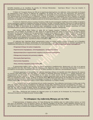 -13- 
ΚαΓθεΜπέ ἀζρνιεῖηαη κέ ηήλ πξνψζεζε ηῆο ηαθηηθῆο ηῶλ Aktivnyye Meropriyatiya - ―Γξαζηήξησλ Μέηξσλ‖- ὅπσο ἔρεη ὀλνκάζεη ηή δξαζηεξηφηεηα πνχ ζά ἐμεηάζνπκε παξαθάησ» [40]. Ἡ ἔθζεζε ηνῦ Ὑπνπξγείνπ Ἀκχλεο ηῶλ ΖΠΑ γηά ηίο παξάπιεπξεο δξαζηεξηφηεηεο ηῶλ ζνβηεηηθῶλ, ἐπίζεο αλαγλσξίδεη ηήλ δπλακηθή ηῶλ δξαζεξηνηήησλ α὎ηῶλ: «Πάλησο νἱ ΢νβηεηηθνί δέλ πξνβάιινπλ ηήλ δχλακή ηνπο κφλν κέζῳ ηῶλ ζηξαηησηηθῶλ ηνπο δπλαηνηήησλ. Μεηαρεηξίδνληαη ἐπίζεο ηήλ δηπισκαηία, ηφ ἐκπφξην, ηήλ βνήζεηα, ηήλ πξνπαγάλδα θαί ηίο ζπγθεθαιπκκέλεο δξαζηεξηφηεηεο. Ὅηαλ ηά κέζα α὎ηά ρξεζηκνπνηνῦληαη ζπληνληζκέλα θαί κέ ἐπηδεμηφηεηα, ἟ Μφζρα ηά θαηαθέξλεη λά δεκηνπξγήζῃ ἕλα δίθηπν ἐπηξξνῶλ ζέ ὡξηζκέλεο ζεκαληηθέο γη΄ α὎ηήλ ρῶξεο θαί λά ἀληηδξάζῃ γξήγνξα ζέ ηπρφλ ἀιιαγέο ἐληφο ηῶλ ρσξῶλ α὎ηῶλ. Ἡ παξαπάλσ ηερληθή ἐπηηξέπεη ζηφ Κξεκιῖλν λά ἐπεθηείλῃ ηήλ πεξηνρή ηνπ ζέ πεξηνρέο πνχ βξίζθνληαη ἔμσ ἀπφ ηήλ ἀθηῖλα ἀκέζνπ δξάζεσο ηῶλ ζνβηεηηθῶλ ζηξαηησηηθῶλ δπλάκεσλ» [41]. Ἡ γλψζε ηῶλ «δξαζηηθῶλ κέηξσλ» ἐθ κέξνπο ηῆο Γχζεσο, ἔιαβε ἕλα πνιχ ζπγθεθξηκέλν παξάδεηγκα ζέ ὅζα θαηέζεζε ζέ ἀθξνάζεηο ἐλψπηνλ ἀκεξηθαληθῶλ παξαγφλησλ ἀζθαιείαο ἕλαο ἄιινο «ἀπνζηάηεο» ηῆο KGB, ὁ ΢ηαληζιάβ Λεθηζέλθν, ζρεηηθῶο κέ ηή ζνβηεηηθή δηείζδπζε ζηήλ Ἰαπσλία [42] (θαηάζεζε πνχ θαηέιεμε ζηήλ ἐμάξζξσζε ὁινθιήξνπ ζνβηεηηθνῦ θαηαζθνπεπηηθνῦ δηθηχνπ ζηήλ Ἰαπσλία ζηίο ἀξρέο ηῆο δεθαεηίαο ηνῦ 1980). Οἱ δηαπηζηψζεηο γηά ηά δξαζηηθά κέηξα πεξηιακβάλνπλ ηά ἑμῆο, ηά ὁπνῖα ζά ηαίξηαδαλ πεξηζζφηεξν ζηφ ζηάδην ἀπνζηαζεξνπνηήζεσο ἤ θξίζεσο κηᾶο θαηαξξένπζαο ρψξαο (ὅπσο ηά πεξηγξάθεη παξαθάησ ὁ Μπέδκελνθ): «Μία ζχληνκε ἔθζεζε (Δἰδηθή Ἔθζεζε ὏π’ ἀξηζκ. 88) ηνῦ Γξαθείνπ Γεκνζίσλ Ὑπνζέζεσλ ηνῦ ἀκεξηθαληθνῦ Ὑπνπξγείνπ ἖μσηεξηθῶλ, πνχ ζπληάρζεθε ηφλ ὆θηψβξην ηνῦ 1981, ἐμεγεῖ ὅηη ηά Γξαζηηθά Μέηξα ―δέλ πξέπεη λά ζπγρένληαη κέ ηήλ ἀλνηθηή, δεκφζηα δηπισκαηία πνχ εἶλαη γεληθά παξαδεθηή θαί πνχ ρξεζηκνπνηεῖηαη ζέ κεγάιε ἔθηαζε ζρεδφλ ἀπ΄ ὅιεο ηίο ρῶξεο‖. Ἡ ἔθζεζε ιέεη: ―Ἡ δεκφζηα δηπισκαηία πεξηιακβάλεη ηίο ἀλαθνηλψζεηο Σχπνπ θαί ἄιιεο πιεξνθνξίεο γηά δεκνζηνγξάθνπο, ἀλνηθηέο δεκφζηεο ἐθπνκπέο ζηή ξαδηνηειεφξαζε θαί κία κεγάιε πνηθηιία πξνγξακκάησλ ἐπηζήκσλ, ἀθαδεκατθῶλ θαί πνιηηηζηηθῶλ ἀληαιιαγῶλ. Ἀληίζεηα, ηά ζνβηεηηθά Γξαζηήξηα Μέηξα ζπρλά ἐθαξκφδνληαη θαηά κπζηηθφ ηξφπν, θακκηά θνξά παξαβηάδνπλ ηνχο λφκνπο ἄιισλ ρσξῶλ θαί ζπρλά πεξηιακβάλνπλ ἀπεηιέο, ἐθβηαζκφ, δσξνδνθίεο θαί ηήλ ἐθκεηάιιεπζε ἀηφκσλ θαί ὁκάδσλ‖» [43]. «὇ ζνβηεηηθφο ὅξνο ―Γξαζηήξηα Μέηξα‖ ρξεζηκνπνηεῖηαη (θπξίσο ζέ πιαίζην ζεκάησλ κπζηηθῶλ ὏πεξεζηῶλ) γηά λά δηαθξηζνῦλ ἐγρεηξήκαηα ἐπεξεαζκνῦ ἀπφ ἐλέξγεηεο θαηαζθνπείαο θαί ἀληηθαηαζθνπείαο. .... θαί ζεσξνῦληαη πνιχηηκν θαί θαλνληθφ ζπκπιήξσκα ηῆο παξαδνζηαθῆο δηπισκαηίαο κέ ηήλ ὁπνία θαί ζπληνλίδνληαη ζέ πνιχ κεγάιν βαζκφ. Σά ζνβηεηηθά Γξαζηήξηα Μέηξα πεξηιακβάλνπλ: - ἖πεξεαζκό ἤ ἔιεγρν ηῶλ κέζσλ ἐλεκέξσζεο - Παξαπιαλεηηθή πιεξνθόξεζε, «ἀπνπιεξόθνξεζε», πξνθνξηθή ἤ γξαπηή - Υξεζηκνπνίεζε μέλσλ θνκκνπληζηηθῶλ θνκκάησλ θαί κεησπηθῶλ ὀξγαλώζεσλ - Ραδηνθσληθέο ἐθπνκπέο ἀπό κπζηηθνύο ζηαζκνύο - Οἰθνλνκηθέο δξαζηεξηόηεηεο - ΢ηξαηησηηθέο ἐπηρεηξήζεηο - Ἄιιεο πνιηηηθέο ἐπηρεηξήζεηο ἐπεξεαζκνῦ» [44]. Ἡ ρξεζηκνπνίεζε ὁκάδσλ «ηξίησλ», ὅπσο ι.ρ. δηεζλῶλ ὀξγαλψζεσλ (πεξηβαιινληηθῶλ, ζξεζθεπηηθῶλ θ.ἄ.) ὥζηε λά κή θαίλεηαη πνηφο ε὏ξηζθφηαλ ἀπφ πίζσ, ἦηαλ ἐπίζεο κεηαμχ ηῶλ παξακέηξσλ ηῶλ «δξαζηηθῶλ κέηξσλ»· ἔηζη ἀπνθηνῦζε ἰδηαίηεξε ἀμία ἟ ζπκπφξεπζε ἀλππνςίαζησλ θαί ἀλέληαρησλ πλεπκαηηθῶλ ἀλζξψπσλ, γηά ηήλ δηεζλῆ πξνψζεζε ηῶλ ζνβηεηηθῶλ πξνπαγαλδηδνκέλσλ ζέζεσλ. «Σά βαζηθά ραξαθηεξηζηηθά θαί νἱ κέζνδνη ηῶλ ζνβηεηηθῶλ Γξαζηήξησλ Μέηξσλ ζηφ παξειζφλ θαηά πᾶζα πηζαλφηεηα δέλ πξφθεηηαη λά ὏πνζηνῦλ θακηά ξηδηθή ἀιιαγή, ἀιιά εἶλαη πηζαλφλ λά ὏πάξμνπλ νἱ ἀθφινπζεο βειηησηηθέο κεηαηξνπέο [...] – Γηεζλεῖο ὀξγαλψζεηο πνχ ρξεζηκνπνηνῦληαη ὡο πξνθάιπκκα ζ’ ἀληηθαηαζηαζνῦλ κέ ἐπί ηνχηῳ θαί ηνπηθά κέησπα πνχ ζά ζπκπεξηιακβάλνπλ ζξεζθεπηηθέο, πεξηβαιινληηθέο θαί ἄιιεο ὁκάδεο [...] – Μπνξεῖ λά ἀλακέλεηαη ἟ ἀλάζεζε κεγαιχηεξνπ ξφινπ ζέ ηξίηνπο ζέ πεξηπηψζεηο πνχ ἞ ἀπνθάιπςε δηθῶλ ηεο ἐπηρεηξήζεσλ ἀπεηιεῖ λά θέξεη ηή Μφζρα ζέ δχζθνιε ζέζε» [45] «Κακκηά δξαζηεξηφηεηα ηῆο ΚαΓθεΜπέ ζηφ ἐμσηεξηθφ δέλ ἔρεη κεγαιχηεξε πξνηεξαηφηεηα ἀπφ ηίο πξνζπάζεηεο λά καλνπβξάξεη ηίο ζθέςεηο θαί ηίο πξάμεηο ἄιισλ ἐζλῶλ κέ ηή δηείζδπζε ηέηνησλ πξαθηφξσλ ζέ ζέζεηο ἰζρχνο» [46]. ΢ηήλ ὏πνλφκεπζε ζαθῶο νἱ «ηξίηνη» ἀμίδνπλ πεξηζζφηεξν, ὡο ὏πεξάλσ ὏πνςίαο. «Ἕλαο ζπκπαζῶλ ἀμίδεη γά κᾶο πεξηζζφηεξν ἀπφ κηά ληνπδίλα θνκκαηηθνχο. Ἕλαο θαζεγεηήο παλεπηζηεκίνπ ὁ ὁπνῖνο ρσξίο λά εἶλαη κέινο ηνῦ θφκκαηνο ἀγσλίδεηαη γηά ηά ζπκθέξνληα ηῆο ΢νβηεηηθῆο Ἕλσζεο ἀμίδεη πεξηζζφηεξν ἀπφ ἑθαηφ ἐγγεγξακκέλνπο ζηφ θφκκα ... ὇ ζπγγξαθέαο πνχ, ρσξίο λά εἶλαη κέινο ηνῦ θφκκαηνο, ὏πεξαζπίδεηαη ηή ΢νβηεηηθή Ἕλσζε, ὁ ζπλδηθαιηζηήο πνχ κέλεη ἔμσ ἀπφ ηίο γξακκέο καο ἀιιά παξ΄ ὅια α὎ηά ὏πνζηεξίδεη ηή δηεζλῆ πνιηηηθή ηῆο ΢νβηεηηθῆο Ἕλσζεο, ἀμίδνπλ πεξηζζφηεξν ἀπφ 1000 θνκκαηηθά κέιε». Γθηφξγθη Γεκεηξψθ, ὁ Βνχιγαξνο Πξφεδξνο ηῆο Παιεᾶο Κνκκνπληζηηθῆο Γηεζλνῦο [47]. Καί ὁ ἴδηνο ὁ Μπέδκελνθ θάλεη ἀλαθνξά ζηά «δξαζηηθά κέηξα» ὡο ζέ κνρινχο γηά ηήλ δηελέξγεζε ηῆο ὏πνλνκεχζεσο· νἱ ὅξνη «ἰδενινγηθή ὏πνλφκεπζε» θαί «δξαζηηθά κέηξα» ηαπηίδνληαη [48]. Σό ἐλδηαθέξνλ ηῆο ζνβηεηηθῆο Μόζραο γηά ηήλ Ἰλδία Ἡ δξαζηεξηνπνίεζε, ζέ δηαθφξνπο ξφινπο, ηνῦ Γηνῦξη Μπέδκελνθ ζηφλ ε὎αίζζεην ρῶξν ηῶλ ζνβηεην-ηλδηθῶλ ζρέζεσλ, κέ ηειηθφ ξφιν α὎ηφλ ηνῦ Ἀθνινχζνπ Σχπνπ θαί Γεκνζίσλ ΢ρέζεσλ ηῆο ΢νβηεηηθῆο Πξεζβείαο ζηφ Νέν Γειρί, ζαθῶο θαζνξίδεηαη ρξνληθῶο ἀπφ ηήλ ιεπηή ζέζε ηῆο Δ.΢.΢.Γ. ζηφλ ρῶξν ηῶλ Ἀζηαηῶλ Κνκκνπληζηῶλ, ὅπνπ ἟ Μφζρα δηαηεξνῦζε ιίγνπο κφλνλ ζπκκάρνπο ζηήλ Ἰλδία, ηφ Βηεηλάκ θαί ηήλ Ἰλδνθίλα, θαζψο νἱ ὏πφινηπνη ἦηαλ ἀλεμάξηεηνη ἤ δνξπθφξνη ηνῦ Πεθίλνπ.  