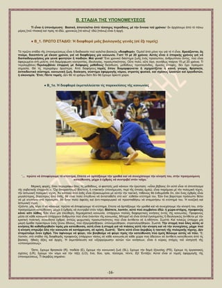 -16- 
Β. ΢ΣΑΓΗΑ ΣΖ΢ ΤΠΟΝΟΜΔΤ΢ΔΩ΢ Σί εἶλαη ἟ ὏πνλόκεπζε: Βαζηθά, ἀπνηειεῖηαη ἀπό ηέζζεξηο πεξηόδνπο, κέ ηήλ ἔλλνηα ηνῦ ρξόλνπ· ἄλ ἀξρίζνπκε ἀπφ ηφ πάλσ κέξνο [ηνῦ πίλαθα] θαί πξφο ηά ἐδῶ, ρξνληθῶο [ηά θάησ]· ἐδῶ [πάλσ] εἶλαη ἟ ἀξρή. ● Β_1. ΠΡΩΣΟ ΢ΣΑΓΗΟ: Ἡ δηαθζνξά κηᾶο βηνινγηθῆο γεληᾶο (ζέ ἕμη ηνκεῖο) Σφ πξῶην ζηάδην ηῆο ὏πνλνκεχζεσο εἶλαη ἟ δηαδηθαζία πνχ θαιεῖηαη βαζηθῶο «δηαθζνξά». ὇κηιεῖ ἀπφ κφλν ηνπ γηά ηφ ηί εἶλαη. Υξεηάδνληαη, ἄο πνῦκε, δεθαπέληε κέ εἴθνζη ρξόληα, γηά λά δηαθζείξεηο κία θνηλσλία. Γηαηί 15 κέ 20 ρξόληα; Α὎ηόο εἶλαη ὁ ἐπαξθήο ρξόλνο γηά λά δηαπαηδαγσγήζεηο κία γεληά θνηηεηῶλ ἤ παηδηῶλ. Μηά γεληά! Ἕλα ρξνληθφ δηάζηεκα δσῆο ἑλφο πξνζψπνπ, ἀλζξσπίλνπ ὄληνο, πνχ εἶλαη ἀθηεξσκέλν ζηή κειέηε, ζηή δηακφξθσζε λννηξνπίαο, ἰδενινγίαο, πξνζσπηθφηεηαο. Οὔηε πνιχ, νὔηε ιίγν, ζπλήζσο παίξλεη 15 κέ 20 ρξφληα. Σί πεξηιακβάλεη; Πεξηιακβάλεη ἐπηξξνή κέ δηάθνξεο κεζόδνπο· δηείζδπζε, κεζφδνπο πξνπαγάλδαο, ἄκεζεο ἐπαθέο, δέλ ἔρεη πξάγκαηη ζεκαζία. Θά ηίο πεξηγξάςσ ἀξγφηεξα. Ἀπφ δηαθφξνπο ηνκεῖο ὅπνπ δηακνξθώλεηαη ἤ ζρεκαηίδεηαη ἟ θνηλή γλώκε, ζξεζθεία, ἐθπαηδεπηηθό ζύζηεκα, θνηλσληθή δσή, δηνίθεζε, ζύζηεκα ἐθαξκνγῆο λόκνπ, ζηξαηόο θπζηθά, θαί ζρέζεηο ἐξγαηῶλ θαί ἐξγνδνηῶλ, ἟ νἰθνλνκία. Ἔηζη; Πέληε ηνκεῖο. Γέλ ζά ηά γξάςσ δηφηη δέλ ζά ἔρνπκε ἀξθεηφ ρῶξν. ● Β_1α. Ἡ δηαθζνξά ἐθκεηαιιεύεηαη ηίο παξεθθιίζεηο ηῆο θνηλσλίαο 
¨... πξῶηα λά ἀπνθύγνπκε ηό θηύπεκα, ἔπεηηα λά ἁξπάμνπκε ηήλ γξνζηά θαί λά ζπλερίζνπκε ηήλ θίλεζή ηνπ, ζηήλ πξνεγνύκελε θαηεύζπλζε, κέρξη ὁ ἐρζξόο λά ζπληξηβεῖ ζηόλ ηνῖρν.¨ 
Μεξηθέο θνξέο, ὅηαλ πεξηγξάθσ ὄιεο ηίο κεζφδνπο, νἱ θνηηεηέο κνῦ θάλνπλ ηήλ ἐξψηεζε: «εἶζαη βέβαηνο ὅηη αὐηά εἶλαη ηό ἀπνηέιεζκα ηῆο ζνβηεηηθῆο ἐπηξξνῆο;». Ὄρη ἀπαξαηηήησο! Βιέπεηε, ἟ «ηαθηηθή» ὏πνλφκεπζε, πεξί ηῆο ὁπνίαο ὁκηιῶ, εἶλαη παξφκνηα κέ ηήλ πνιεκηθή ηέρλε, ηήλ ἰαπσληθή πνιεκηθή ηέρλε. Ἄλ θάπνηνη ἀπφ ἐζᾶο εἶλαη ἐμνηθεησκέλνη κέ α὎ηήλ ηήλ ηαθηηθή, πηζαλῶο ζά ἐλζπκεῖζζε ὅηη, ἐάλ ἕλαο ἐρζξφο εἶλαη κεγαιχηεξνο, βαξχηεξνο ἀπφ ἐζᾶο, ζά εἶλαη πνιχ ἐπψδπλν λά ἀληηζηαζεῖηε ζηφ θαη΄ ε὎ζεῖαλ θηχπεκά ηνπ. ἖άλ ἔλα βαξχηεξν πξφζσπν ζέιεη λά κέ θηππήζεη ζηφ πξφζσπν, ζά ἦηαλ πνιχ ἀθειέο θαί ἀληη-παξαγσγηθφ λά πξνζπαζήζσ λά ζηακαηήζσ ηφ θηχπεκά ηνπ. Ἡ θηλεδηθή θαί ἰαπσληθή ηέρλε ηδνῦλην, κᾶο ιέγεη ηί λά θάλνπκε: πξῶηα λά ἀπνθχγνπκε ηφ θηχπεκα, ἔπεηηα λά ἁξπάμνπκε ηήλ γξνζηά θαί λά ζπλερίζνπκε ηήλ θίλεζή ηνπ, ζηήλ πξνεγνχκελε θαηεχζπλζε, κέρξη ὁ ἐρζξφο λά ζπληξηβεῖ ζηφλ ηνῖρν. Βιέπεηε, ινηπόλ, α὎ηό πνύ ζπκβαίλεη ἐδῶ: ἟ ρώξα-ζηόρνο, πξνθαλῶο θάλεη θάηη ιάζνο. ἖άλ εἶλαη κία ἐιεχζεξε, δεκνθξαηηθή θνηλσλία, ὏πάξρνπλ πνιιέο δηαθνξεηηθέο θηλήζεηο ἐληφο ηῆο θνηλσλίαο. Πξνθαλῶο κέζα ζέ θάζε θνηλσλία ὏πάξρνπλ ἄλζξσπνη πνχ εἶλαη ἐλαληίνλ ηῆο θνηλσλίαο. Μπνξεῖ λά εἶλαη ἁπινῖ ἐγθιεκαηίεο ἤ ἰδενινγηθῶο ἀληίζεηνη κέ ηήλ θξαηηθή πνιηηηθή, ζπλεηδεηνί ἐρζξνί, ἁπιῶο ςπρσηηθέο πξνζσπηθφηεηεο πνχ εἶλαη ἀληίζεηνη ζέ ὁ,ηηδήπνηε. ΢σζηά; Καί ηειηθῶο ὏πάξρεη κία κηθξή ὁκάδα πξαθηφξσλ ἑλφο μέλνπ ἔζλνπο, πνχ ἐμαγνξάζζεθαλ, ὏πνλνκεχζεθαλ, ζηξαηνινγήζεθαλ. ΢σζηά; Σήλ ζηηγκή πνύ ὅιεο α὎ηέο νἱ θηλήζεηο ζά θαζνδεγεζνῦλ πξόο κία θαηεύζπλζε, α὎ηή εἶλαη ἟ ζηηγκή γηά λά πηάζεηο α὎ηή ηήλ θίλεζε θαί λά ηήλ ζπλερίζεηο, κέρξη πνύ ἟ θίλεζε ζπξώμεη ὅιε ηήλ θνηλσλία ζέ θαηάξξεπζε, ζέ θξίζε. ΢σζηά; Ὥζηε α὎ηό εἶλαη ἀθξηβῶο ἟ ηαθηηθή ηῆο πνιεκηθῆο ηέρλεο. Γέλ ζηακαηνῦκε ἕλαλ ἐρζξό. Σόλ ἀθίλνπκε λά θύγεη, ηόλ βνεζνῦκε λά θύγεη πξόο ηήλ θαηεύζπλζε πνύ ἐκεῖο ζέινπκε α὎ηόο λά πάεη. Ἔ; Λνηπφλ, ζηφ ζηάδην ηῆο δηαθζνξᾶο πξνθαλῶο ὏πάξρνπλ ηάζεηο ζέ θάζε θνηλσλία,ζέ θάζε ρψξα πνχ ὁδεχνπλ ζέ ἀληίζεηε θαηεχζπλζε ἀπφ ηίο βαζηθέο ἞ζηθέο ἀμίεο θαί ἀξρέο. Ἡ ἐθκεηάιιεπζε θαί «ἐμαξγχξσζε» α὎ηῶλ ηῶλ θηλήζεσλ, εἶλαη ὁ θχξηνο ζηφρνο ηνῦ εἰζεγεηῆ ηῆο «὏πνλνκεχζεσο». Ὥζηε, ἔρνπκε ζξεζθεία (R), παηδεία (E), ἔρνπκε ηήλ θνηλσληθή δσή (SL), ἔρνπκε ηήλ δνκή ἐμνπζίαο (PS), ἔρνπκε ηίο ἐξγαζηαθέο ζρέζεηο (LR), ἔρνπκε ηφλ λφκν θαί ηήλ ηάμε (LO), ἕλα, δχν, ηξία, ηέζζεξα, πέληε, ἕμη! ἖ληάμεη; Α὎ηνί εἶλαη νἱ ηνκεῖο ἐθαξκνγῆο ηῆο ὏πνλνκεχζεσο. Σί ἀθξηβῶο ζεκαίλεη:  