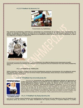 -17- 
● Β_1β. Ἡ δηαθζνξά ηῆο ζξεζθείαο (1ν) 
Γεινηνπνίεζε ηεο Οξζνδνμίαο 
΢ηήλ πεξίπησζε ηῆο ζξεζθείαο· θαηάζηξεςέ ηελ, γεινηνπνίεζέ ηελ, ἀληηθαηάζηεζέ ηήλ κέ δηάθνξεο ζέθηεο, παξαζξεζθεῖεο, πνύ ηξαβνῦλ ηήλ πξνζνρή ηῶλ ἀλζξώπσλ, κέ πίζηε πνύ εἴηε εἶλαη ἀθειήο ἤ πξσηόγνλε - δέλ ἔρεη πξάγκαηη ζεκαζία, ἐθ΄ ὅζνλ ηό βαζηθῶο ἀπνδεθηό ζξεζθεπηηθό δόγκα ἀξγά δηαβξώλεηαη θαί θαζνδεγεῖηαη καθξηά ἀπό ηόλ ὕζηαην ζθνπό ηῆο ζξεζθείαο, λά θξαηεῖ ηνύο ἀλζξώπνπο ζέ ἐπαθή κέ ηό ὏πέξηαην Ὄλ. 
΢ΔΚΣΔ΢, ΠΑΡΑΘΡΖ΢ΚΔΗΔ΢ ΚΑΗ ΚΑΣΑ΢ΣΡΟΦΗΚΔ΢ ΛΑΣΡΔΗΔ΢ 
Α὎ηφ ἐμππεξεηεῖ ηφ ζθνπφ [ηῆο ὏πνλνκεχζεσο]. Γη΄ α὎ηφ, ἀληηθαηάζηεζε ηνύο ζεβαζηνύο ζξεζθεπηηθνύο ὀξγαληζκνύο κέ ςεπδν- νξγαληζκνύο. Ἀπόζπαζε ηήλ πξνζνρή ηῶλ ἀλζξώπσλ ἀπό ηήλ πξαγκαηηθή πίζηε θαί πξνζέιθπζέ ηνπο πξόο πνηθίιεο δηαθνξεηηθέο πίζηεηο. ● Β_1γ. Ἡ δηαθζνξά ηῆο παηδείαο (2ν) Παηδεία· ἀπόζπαζέ ηνπο ἀπό ηό λά κάζνπλ θάηη πνύ εἶλαη ἐπνηθνδνκεηηθό, ξεαιηζηηθό, ἀπνηειεζκαηηθό. Ἀληί γηά καζεκαηηθά, θπζηθή, μέλεο γιῶζζεο, ρεκεία, δίδαμέ ηνπο ἱζηνξία ηνῦ ἀζηηθνῦ πνιέκνπ, θπζηθή δηαηξνθή, νἰθηαθή νἰθνλνκία, λεαληθή ζεμνπαιηθόηεηα ... ὁ,ηηδήπνηε, ἀξθεῖ λά ζέ ἀπνκαθξύλεη. ● Β_1δ. Ἡ δηαθζνξά ηῆο θνηλσληθῆο δσῆο (3ν) 
Κνηλσληθή δσή· ἀληηθαηάζηεζε ηνύο παξαδνζηαθῶο θαζηδξπκέλνπο ζεζκνύο θαί ὀξγαληζκνύο κέ ςεπδεῖο ὀξγαληζκνύο. Ἀθαίξεζε ηήλ πξσηνβνπιία ἀπό ηνύο ἀλζξώπνπο, ἀθαίξεζε ηήλ ε὎ζύλε ἀπό ηνύο θπζηθά θαζηεξσκέλνπο δεζκνύο ἰδησηῶλ, ηίο ὁκάδεο ηῶλ ἰδησηῶλ θαί ηήλ θνηλσλία ἐλ γέλεη θαί ἀληηθαηάζηεζέ ηνπο κέ ηερλεηῶο - γξαθεηνθξαηηθῶο ἐιεγρόκελα «ζσκαηεῖα». Ἀληί γηά θνηλσληθή δσή θαί θηιία κεηαμχ γεηηφλσλ, θαζηέξσζε ζεζκνχο «θνηλσληθῶλ ἐξγαηῶλ»· ἀλζξψπσλ πνχ ε὏ξίζθνληαη ζηφ κηζζνιφγην πνηαλῶλ; Σῆο θνηλσλίαο; Ὄρη! Σῆο Γξαθεηνθξαηίαο! Σφ θχξην ἐλδηαθέξνλ ηῶλ θνηλσληθῶλ ἐξγαηῶλ δέλ εἶλαη ἟ νἰθνγέλεηά ζαο, δέλ εἶζζε ἐζεῖο, δέλ εἶλαη νἱ θνηλσληθέο ζρέζεηο κεηαμχ ὁκάδσλ ἀλζξψπσλ. Σφ θχξην ἐλδηαθέξνλ εἶλαη λά πάξνπλ ηφ ηζέθ πιεξσκῆο ἀπφ ηήλ Κπβέξλεζε. Πνηφ ζά εἶλαη ηφ ἀπνηέιεζκα ηνῦ θνηλσληθνῦ ἔξγνπ ηνπο δέλ ἔρεη πξάγκαηη ζεκαζία· κπνξνῦλ λά ἀλαπηχμνπλ θάζε εἴδνπο ἰδέα γηά λά δείμνπλ ζέ α὎ηνχο, λά δείμνπλ ζηήλ Κπβέξλεζε θαί ζηνχο ἀλζξψπνπο, ὅηη εἶλαη ρξήζηκνη. ἖ληάμεη, καθξηά [ινηπφλ] ἀπφ ηνχο θπζηθνχο δεζκνχο. 
● Β_1ε. Ἡ δηαθζνξά ηῆο δνκῆο ἐμνπζίαο (4ν) 
Γνκή ἐμνπζίαο· ηά θπζηθά ζώκαηα δηνηθήζεσο πνύ παξαδνζηαθῶο εἴηε ἐθιέγνληαη ἀπό ηνύο ἀλζξώπνπο ἐλ γέλεη εἴηε δηνξίδνληαη ἀπό ἐθιεγκέλνπο ἟γέηεο ηῆο θνηλσλίαο, ἐλ ηῇ πξάμεη ὏πνθαζίζηαληαη ἀπό ηερλεηέο ὀληόηεηεο, ηά ζσκαηεῖα ἀλζξώπσλ, ηίο ὁκάδεο  