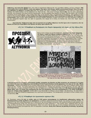 -18- 
ἀλζξώπσλ, πνύ θαλείο δέλ ἐμέιεμε! Πνηέ, ζηήλ ν὎ζία νἱ πεξηζζφηεξνη ἄλζξσπνη δέλ ηνχο ζπκπαζνῦλ θαζφινπ, θαί ὅκσο ὏πάξρνπλ ! Μία ηέηνηα ὁκάδα εἶλαη ηά κίληηα [Μ.Μ.Δ.]· πνηόο ηνύο ςήθηζε; Πῶο ἔρνπλ ηόζε δύλακε, ζρεδόλ κνλνπσιηαθή δύλακε, πάλσ ζηό κπαιό ζαο; Μπνξνῦλ λά «βηάδνπλ» ηό κπαιό ζαο! Πνηφο ηνχο ἐμέιεμε; Πῶο ἔρνπλ ηφ ζξάζνο λά ἀπνθαζίδνπλ ηί εἶλαη θαιφ θαί ηί θαθφ γηά ηφλ Πξφεδξν πνχ Δ΢ΔΗ΢ ἐθιέμαηε θαί ηήλ Κπβέξλεζή ηνπ; Πνηνί ζηφ δηά... εἶλαη α὎ηνί; ὇ ΢πχξνο Ἅγθληνπ [54], πνχ ηφλ κηζεῖ ἟ θηιειεχζεξε ἀξηζηεξά, ηνχο ἀπνθάιεζε «ἕλα κάηζν ἄπηζηνπο ςεινκύηεδεο». Καί α὎ηφ ἀθξηβῶο εἶλαη! Ννκίδνπλ ὅηη μέξνπλ, ἀιιά δέλ μέξνπλ. Μέ ηφ ἐπίπεδν κεηξηφηεηνο ζέ ἕλα κεγάιν ἵδξπκα - ὅπσο νἱ Νηνχ Γηφξθ Σάηκο, νἱ Λφο Ἄληδειεο Σάηκο, ηά κέγηζηα δίθηπα ηειενξάζεσο - δέλ ρξεηάδεηαη λά εἶζαη ἐμαίξεηνο δεκνζηνγξάθνο.Πξέπεη λά εἶζαη ἀθξηβῶο ἕλαο δεκνζηνγξάθνο-κεηξηόηεηα. Δἶλαη ε὎θνιόηεξν λά ἐπηβηώζεηο· δέλ ὏πάξρεη πηά ἀληαγσληζκόο. Ἕρεηο ηφ θαιφ, ὡξαῖν εἰζφδεκά ζνπ ηῶλ ἑθαηφ ρηιηάδσλ δνιιαξίσλ ηφ ρξφλν. Α὎ηφ εἶλαη! Σφ ἄλ εἶζαη θαιχηεξνο ἤ ρεηξφηεξνο δέλ ἔρεη πξαγκαηηθή ζεκαζία ηψξα πηά, ἀξθεῖ λά ρακνγειᾶο ζηήλ θάκεξα θαί λά θάλεηο ηήλ δνπιεηά ζνπ. Α὎ηφ εἶλαη· ηέξκα, ηέξκα ὁ ἀληαγσληζκφο ! Γνκή ἐμνπζίαο· δηαβξώλεηαη ἀξγά, ἀπό ηά ζσκαηεῖα θαί ηίο ὁκάδεο ἀλζξώπσλ πνύ δέλ ἔρνπλ νὔηε ηά πξνζόληα, νὔηε ηήλ ζέιεζε ηνῦ ιανῦ γηά λά θξαηεζνῦλ ζηήλ ἐμνπζία. Καί ὅκσο, ἔρνπλ ἐμνπζία. Οk. ● Β_1ζη. Ἡ δηαθζνξά ὡο δπζθήκεζε ηῶλ δνκῶλ ἐθαξκνγῆο ηνῦ λόκνπ θαί ηῆο ηάμεσο (5ν) 
Μαδί κέ α὎ηήλ ὏πάξρεη θαί κία ἄιιε δηαδηθαζία: ὀξγαληζκνί θαί δνκέο ἐθαξκνγῆο ηνῦ λόκνπ», «λόκνπ θαί ηάμεσο» ζηαδηαθῶο δηαβξώλνληαη. Σά ηειεπηαῖα 20 – 25 ρξφληα ἄλ δεῖηε ηίο παιαηέο ηαηλίεο θαί ηίο λέεο ηαηλίεο, ζά δεῖηε ὅηη ζηίο λέεο ηαηλίεο ἕλαο ἀζηπλνκηθφο, ἕλαο ἀμησκαηηθφο ηνῦ ΢ηξαηνῦ ηῶλ Ζ.Π.Α. θαίλεηαη βιάθαο, ζπκψδεο, ςπρσηηθφο, παξαλντθφο· ἕλαο ἐγθιεκαηίαο θαίλεηαη ἕλαο θαιφβνινο ηχπνο· ἔ, θαπλίδεη ραζίο θαί ρηππάεη ἐλέζεηο ὁπνηνπδήπνηε λαξθσηηθνῦ, ἀιιά βαζηθά εἶλαη ἕλα «θαιφ ἀλζξψπηλν ὄλ»! Δἶλαη δεκηνπξγηθφο, θαί εἶλαη ἀληηπαξαγσγηθφο κφλνλ ἐπεηδή ηφλ θαηαπηέδεη ἟ θνηλσλία! ἖λῷ ὁ ΢ηξαηεγφο ηνῦ Πεληαγψλνπ εἶλαη πάληνηε «ἐμ ὁξηζκνῦ» ἕλαο ἞ιίζηνο, ἕλαο καληαθφο πνιεκνραξήο· 
... ὁ ἀζηπλνκηθόο εἶλαη ηό «γνπξνῦλη», ἀζηπλνκηθόο ἀλαηδήο, θαηαρξᾶηαη ηῆο ἐμνπζίαο ηνπ! Μία γεληθόηεηα, κία γελίθεπζε! Ἔ; Σό κῖζνο θαί ἟ δπζπηζηία πξόο ηνύο ἀλζξώπνπο πνύ ὏πνηίζεηαη ὅηη ζά ζέ πξνζηαηεύζνπλ θαί ζά ἐθαξκόζνπλ ηόλ λόκν θαί ηήλ ηάμε. Ἠζηθόο ζρεηηθηζκόο· ... 
ὁ ἀζηπλνκηθόο εἶλαη ηό «γνπξνῦλη», ἀζηπλνκηθόο ἀλαηδήο, θαηαρξᾶηαη ηῆο ἐμνπζίαο ηνπ! Μία γεληθόηεηα, κία γελίθεπζε! Ἔ; Σό κῖζνο θαί ἟ δπζπηζηία πξόο ηνύο ἀλζξώπνπο πνύ ὏πνηίζεηαη ὅηη ζά ζέ πξνζηαηεύζνπλ θαί ζά ἐθαξκόζνπλ ηόλ λόκν θαί ηήλ ηάμε. Ἠζηθόο ζρεηηθηζκόο· ἟ [δηθαζηηθή] δηαδηθαζία γηά ηφλ Ἄληδειν [ηάδε] θξάηεζε δχν ρξφληα ζηφ Λφο Ἄληδειεο θαί παξά ηαῦηα ὏πάξρνπλ ἀθφκε κεξηθνί λεαξνί πνχ ιέλε «θνηηάμηε, εἶλαη θαιφο ραξαθηήξαο ζηήλ πξαγκαηηθφηεηα». Ὑπάξρεη ἕλαο κάξηπξαο, ἐπίζεο ἐγθιεκαηίαο, πνχ εἶπε: «Μά, εἶλαη θαιόο ἄλζξσπνο· κηά κέξα ηνῦ δήηεζα λά θάςεη ἕλα ζπίηη ηνῦ ἐρζξνῦ κνπ θαί δέλ ἤζειε! Καιόο ἄλζξσπνο!» Μία ἀξγή ὏πνθαηάζηαβαζηθῶλ ἞ζηθῶλ ἀμηῶλ, θαηά ηήλ ὀπνίαλ ἕλαο ἐγθιεκαηίαο δέλ εἶλαη πηά ἐγθιεκαηίαο, εἶλαη ἕλαο θαηεγνξνύκελνο, θη ἄλ ἀθόκε ἀπνδεηρζεῖ ἟ ἐλνρή ηνπ, ὏πάξρεη ἀθόκε ἀκθηβνιία: λά ζαλαησζεῖ ἤ λά κή ζαλαησζεῖ, λά ὏πάξρεη ἤ λά κή ὏πάξρεη. «Ο὎ θνλεχζεηο», λαί, ἀιιά α὎ηφο ὁ ζηίρνο ἴζσο λά κήλ εἶλαη ἀπαξαίηεηα ἐθαξκφζηκνο ζηήλ πεξίπησζε ἑλφο δνινθφλνπ. «Ο὏ δνινθνλήζεηο», ζά ἔπξεπε λά εἶλαη ἟ ἔλδεημε, ὄρη ηφ «ν὎ θνλεχζεηο» [55]. ● Β_1δ. Ἡ δηαθζνξά ηῶλ ἐξγαζηαθῶλ ζρέζεσλ (6ν) Οk. ἖ξγαζηαθέο ζρέζεηο. ΢έ α὎ηό ηό ζηάδην, κέζα ζέ 15-20 ρξόληα θαηαζηξέθνπκε ηίο παξαδνζηαθά θαζηεξσκέλεο ζρέζεηο ηῆο δηαπξαγκαηεύζσο κεηαμύ ἐξγνδόηνπ θαί ἐξγαδνκέλνπ. Ἡ θιαζζηθή καξμηζηηθή-ιεληληζηηθή ζεσξία πεξί θπζηθῆο ἀληαιιαγῆο ἀγαζῶλ: ηφ πξφζσπν Α’ ἔρεη πέληε ζαθθηά δεκεηξηαθῶλ θαί ηφ πξφζσπν Β΄ ἔρεη πέληε δεπγάξηα παπνπηζηῶλ. Καί ἟ θπζηθή ἀληαιιαγή ρσξίο ρξήκαηα, εἶλαη ὅηαλ δηαπξαγκαηεχνληαη κεηαμχ ηνπο. Καί κφλν κέ ηήλ εἰζαγσγή ηνῦ ηξίηνπ πξνζψπνπ Γ΄, ἑλφο ἐληειῶο ηξίηνπ, λενθαλνῦο μέλνπ πνχ ιέεη: «Ὄρη, κή δίλεηο ηνῦ δψζεηο πέληε ζαθθηά δεκεηξηαθῶλ, δῶζε ηά ζέ κέλα· Καί ἐζχ δφο κνπ ηά πέληε δεπγάξηα παπνπηζηῶλ θαί ζά ζᾶο ηά δηαλείκσ ἐγψ ἀληηζηνίρσο» [ἐπηηπγράλεηαη], ὥζηε λά πξνρσξήζεη ἟ νἰθνλνκία. Α὎ηόο εἶλαη ὁ ζάλαηνο ηῆο θπζηθῆο ἀληαιιαγῆο, ηῆο θπζηθῆο δηαπξαγκαηεύζεσο.  