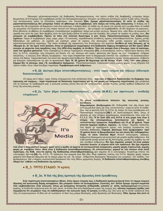 -21- 
Οἰθνλνκία: ξηδνζπαζηηθνπνίεζε ηῆο δηαδηθαζίαο δηαπξαγκαηεχζεσο· ζηφ πξῶην ζηάδην [ηῆο δηαθζνξᾶο], κπνξνῦκε ἀθφκε ζεσξεηηθῶο λά ἐπηηχρνπκε ἕλα ζπκβηβαζκφ κεηαμχ ηῶλ δηαπξαγκαηεπνκέλσλ πιεπξῶλ, κέ εἰζαγσγή α὎ηφλνκσλ θξηηῶλ ἤ κηᾶο ηξίηεο πιεπξᾶο, πνχ ἀληηθεηκεληθῶο θξίλεη ηίο ἀπαηηήζεηο ἀκθνηέξσλ ηῶλ πιεπξῶλ. ἖δῶ, ἔρνπκε ξηδνζπαζηηθνπνίεζε. ΢έ α὎ηό ηό ζηάδην ηῆο ξηδνζπαζηηθνπνηήζεσο δέλ κπνξνῦκε πιένλ λά θζάζνπκε ζέ ζπκβηβαζκό, νὔηε ἀθόκε θαί ἐληόο κηᾶο νἰθνγελείαο. ὇ ἄλδξαο θαί ἟ γπλαίθα δέλ ζά κπνξνῦζαλ λά δηαθξίλνπλ πνηφ εἶλαη θαιχηεξν: ὁ ἄλδξαο ζέιεη ηά παηδηά ηνπ λά ηξῶλε ζηφ ηξαπέδη θαί ἟ γπλαίθα ζέιεη ηά παηδηά λά ηξηγπξλᾶλε ζηφ δσκάηην θαί λά ηνχο πέθηεη παληνῦ ζηφ πάησκα θαγεηφ ... Γέλ κπνξνῦλ λά ζπκβηβαζζνῦλ, ἄλ δέλ ἀξρίζνπλ λά καιψλνπλ. Δἶλαη ἀδχλαηνλ λά θζάζεηο ζέ ζπκβηβαζκφ, ἐπνηθνδνκεηηθφ ζπκβηβαζκφ, ἀθφκε θαί κεηαμχ γεηηφλσλ. Μεξηθνί ιέλε: «Γέλ ζέισ λά θνπξεχεηο ηφ γξαζίδη ζνπ α὎ηή ηήλ ὥξα, δηφηη ἀθξηβῶο α὎ηή ηήλ ὥξα βγάδσ βφιηα ηφ ζθῦιν κνπ θαί λεπξηάδεη, δέλ κπνξεῖ λά πεξάζεη ηίο κπάιεο ηνπ». Γέλ κπνξνῦλ λά ζπκβηβαζζνῦλ. Πξέπεη λά πᾶλε ζηό πνιηηηθό δηθαζηήξην ἤ θάηη ηέηνην. Ρηδνζπαζηηθνπνίεζε ηῶλ ἀλζξσπίλσλ ζρέζεσλ. Σέξκα νἱ ζπκβηβαζκνί· κάρε, κάρε, κάρε ! Οἱ θαλνληθέο, παξαδνζηαθῶο ἀπνδεθηέο ζρέζεηο ἀπνζηαζεξνπνηνῦληαη. ΢ρέζεηο κεηαμχ δηδαζθάισλ θαί καζεηῶλ, ζέ ζρνιεῖα θαί θνιιέγηα· κάρε! Οἱ ζρέζεηο ζηφ νἰθνλνκηθφ πεδίν κεηαμχ ἐξγαηῶλ θαί ἐξγνδνηῶλ ξηδνζπαζηηθνπνηνῦληαη πεξαηηέξσ. Ὄρη πιένλ ἀπνδνρή ηῆο λνκηκφηεηνο ηῶλ ἀπαηηήζεσλ ηῶλ ἐξγαηῶλ. Ἀληίζεηα κέ ηνύο Ἰάπσλεο, κέ ηή «Θεσξία Ε», ἄλ ηήλ ἔρεηε πνηέ ἀθνύζεη, ὅπνπ νἱ ἐξγαδόκελνη ζπκκεηέρνπλ ζηή δηαδηθαζία ιήςεσο ἀπνθάζεσλ θαί δέλ ἔρνπλ ἞ζηθό θίλεηξν λά κάρνληαη ηνύο ἐξγνδόηεο ηνπο. ΢ηίο ΖΠΑ εἶλαη ἀθξηβῶο ηό ἀληίζεην. Ὅζν πηό ζθιεξή εἶλαη ἟ δηακάρε, ηόζν ηό θαιύηεξν, ηόζν πηό ἟ξστθνί θαίλνληαη. Ὅηαλ πξνζθάησο ηφ Γίθηπν Γθξέυρανπλη ἀπεξγνῦζε [57], νἱ ἀληαπνθξηηέο ηνπηθῶλ ηειενπηηθῶλ δηθηχσλ ἀπφ ὅιεο ηίο Ζ.Π.Α. πιεζίαδαλ ηνχο ἀπεξγνχο θαί ἔιεγαλ «Ἄ, λαί, θάλνπκε θάηη θαιφ», θαίλνληαη ζάλ ἥξσεο θαί ἦηαλ ὏πεξήθαλνη· ὏πῆξραλ νἰθνγέλεηεο - ὁ ζχδπγνο ἦηαλ ὁδεγφο ιεσθνξείνπ - πνχ ηψξα ἀπνθάζηζαλ θαηά ηή δηακαξηπξία ἐλαληίνλ ηῶλ ἐξγνδνηῶλ λά θαηαζθελψζνπλ θάπνπ ζηφ δάζνο· παξνπζηάζηεθαλ ζηφ θνηλφ ζάλ ἟ξστθνί θαινί ἄλζξσπνη. Βιέπεηε; Οἱ βίαηεο ζπγθξνχζεηο κεηαμχ ἀπεξγνθξνπξῶλ, ἐπηβαηῶλ θαί ἀπεξγῶλ πξνπζηάδνληαη ὡο θάηη ηφ θπζηνινγηθφ. Πξίλ 10, 20 ρξόληα ζά ζπκώλακε θαί ζά ιέγακε «Γηαηί; Γηαηί; Γηαηί ηόζν κῖζνο;» ΢ήκεξα δέλ ηό θάλνπκε, ιέκε «Ἔ, ζπλεζηζκέλα πξάγκαηα». Ρηδνζπαζηηθνπνίεζε· ζηξαηησηηθνπνίεζε κεξηθέο θνξέο· ὅπσο ἐμήγεζα ζηφ πξῶην ζηάδην, ὅπνπ πῆγα ἕλα βῆκα παξαπέξα. Ππξνβνιηζκνί θαηά ἀλζξώπσλ. ● Β_2β. Γεύηεξν βῆκα ἀπνζηαζεξνπνηήζεσο : ζηόλ ηνκέα «λόκνπ θαί ηάμεσο» (ἀδπλακία δηαθαλνληζκνῦ) «὇ λφκνο θαί ἟ ηάμε», ηψξα, ἐπίζεο ζπξψρλνληαη ζηήλ θαηάζηαζε ὅπνπ - ἐλῷ πξίλ νἱ ἄζξσπνη δηαθαλόληδαλ ηίο δηαθνξέο ηνπο εἰξεληθῶο θαί λνκίκσο – ηώξα πεγαίλνπκε ζέ δηθαζηηθέο πεξηπηώζεηο γηά ηίο πηό κηθξέο θαί ἀζήκαληεο πεξηπηώζεηο. Γέλ κπνξνῦκε πηά λά ιχζνπκε ηά πξνβιήκαηά καο· ἟ θνηλσλία γεληθῶο γίλεηαη ὅιν θαί πηφ ἀληαγσληζηηθή, κεηαμχ ἰδησηῶλ, κεηαμχ ὁκάδσλ ἀλζξψπσλ θαί ἐληφο ηῆο θνηλσλίαο γεληθῶο. ● Β_2γ. Σξίην βῆκα ἀπνζηαζεξνπνηήζεσο : κίληηα (Μ.Μ.Δ.) θαί ἀθύπλσζε - ἀλάδεημε «ππξῆλσλ» 
Σά κίληηα ηνπνζεηνῦληαη ἀπέλαληη ηῆο θνηλσλίαο γεληθῶο, ζπλνιηθῶο. 
Γηαρσξηζκέλα. Ἀπνμελσκέλα. Ok; ἖λζπκεῖζζε πνχ ζᾶο ἔιεγα πξίλ ἀπφ θακκηά-δπφ ὧξεο γηά ηνχο «὏πλψηηνληεο»· ηψξα ζέ α὎ηφ ηφ ζηάδην εἶλαη πνχ νἱ θνηηεηέο ἀπφ ηίο Ζ.Π.Α. ἄο πνῦκε, ἄλ ηνχο ἐθπαίδεπζαλ ζηφ Παλεπηζηήκην Λνπκνχκπα [58] ἤ ζέ ἀλαπηπζζφκελα ἔζλε, ὅπσο νἱ θνηηεηέο κέ ηνχο ὁπνίνπο ἀζρνινχκνπλ, ἀπνζηέιινληαη πίζσ ἀπφ ηήλ Δ.΢.΢.Γ. ἐδῶ. Ἤ ἄλ ἦηαλ ἤδε ζηίο Ζ.Π.Α. ἤ ζηή ρώξα πνύ εἶλαη ὁ ζηόρνο ηῆο ὏πνλνκεύζεσο, μεπεηάγνληαη γηά δξάζε· νἱ «὏πλώηηνληεο» ἐγείξνληαη. Κνηκήζεθαλ γηά 15 κέ 20 ρξόληα. Σώξα γίλνληαη ἀξρεγνί ὁκάδσλ, θήξπθεο - ἄο πνῦκε - δεκφζηα πξφζσπα, πνχ δξνῦλ κέ πξνεμέρνληα ηξφπν, πνχ ἐλεξγῶο ἐκπιέθνληαη ζηίο πνιηηηθέο δηαδηθαζίεο. Ξαθληθά, βιέπνπκε ἕλαλ ὁκνθπιόθηιν· πξίλ 15 ρξόληα ἔθαλε ηή βξσκνδνπιεηά ηνπ θαί θαλείο δέλ ἐλδηαθεξόηαλ. Σώξα, ηό θάλεη πνιηηηθό ζέκα! Ἀπαηηεῖ ἀλαγλψξηζε, ζεβαζκφ, ἀλζξψπηλα δηθαηψκαηα θαί θηλεηνπνηεῖ κία κεγάιε ὁκάδα ἀλζξψπσλ. Καί ἟ βία μεζπᾶ κεηαμχ α὎ηνῦ θαί ηῆο Ἀζηπλνκίαο, κεηαμχ ηῆο ὁκάδνο ηνπ θαί ηῶλ ζπλήζσλ ἀλζξψπσλ· δέλ ἔρεη ζεκαζία, κπνξεῖ λά εἶλαη καῦξνη ἐλαληίνλ ιεπθῶλ, νἱ θίηξηλνη θαηά ηῶλ πξάζηλσλ, δέλ ἔρεη ζεκαζία πνῦ εἶλαη ἟ δηαρσξηζηηθή γξακκή, ἀξθεῖ α὎ηή ἟ ὁκάδα λά ἔξρεηαη ζέ ἀληαγσληζηηθή ζύγθξνπζε, κεξηθέο θνξέο ζηξαηησηηθά, κεξηθέο θνξέο κέ ππξνβόια ὅπια. Α὎ηή εἶλαη ἟ δηαδηθαζία ἀπνζηαζεξνπνηήζεσο. Οἱ «὏πλώηηνληεο», κεξηθνί ἐθ ηῶλ ὁπνίσλ εἶλαη ἁπιᾶ πξάθηνξεο ηῆο KGB, γίλνληαη ἟γέηεο ηῆο δηαδηθαζίαο ἀπνζηαζεξνπνηήζεσο. Γέλ ζεκαίλεη ὅηη ὁ «ζχληξνθνο» Ἀληξφπσθ ζηέιλεη ηφλ «ζχληξνθν» Ἰβαλψθ [59] ζηίο Ζ.Π.Α. Σφ πξφζσπν πνχ κεξηκλᾷ εἶλαη ἤδε ἐδῶ. Δἶλαη ζεβαζηφο πνιίηεο ηῶλ Ζ.Π.Α. Μεξηθέο θνξέο παίξλεη ρξήκαηα ἀπφ δηάθνξα ἱδξχκαηα γηά ηή λφκηκε κάρε ηνπ γηά - ἄο πνῦκε - ἀλζξψπηλα δηθαηψκαηα, δηθαηψκαηα ηῶλ γπλαηθῶλ, ηῶλ παηδηῶλ, ηῶλ θπιαθηζκέλσλ. Καί ὏πάξρνπλ ζπκπνλεηηθνί Ἀκεξηθαλνί πνχ ηνχο δίδνπλ ρξεκαηηθέο δσξεέο. Ἡ δηαδηθαζία ἀπνζηαζεξνπνηήζεσο ζπλήζσο ὁδεγεῖ θαη΄ ε὎ζεῖαλ ζηή δηαδηθαζία ηῆο θξίζεσο. ● Β_3. ΣΡΗΣΟ ΢ΣΑΓΗΟ: Ἡ θξίζε ● Β_3α. Ἡ δηά ηῆο βίαο ἁξπαγή ηῆο ἐμνπζίαο ἀπό ἐγθαζέηνπο 
΢ηήλ πεξίπησζε ἀλαπηπζζνκέλσλ ἐζλῶλ, ὅπνπ ἤκνπλ ἐλεξγόο ἐγώ, ἟ δηαδηθαζία [θξίζεσο] μεθηλᾷ ὅηαλ ηά λόκηκα ζώκαηα ἐμνπζίαο θαί θνηλσληθῆο δνκῆο θαηαξξένπλ, δέλ κπνξνῦλ πιένλ λά ιεηηνπξγήζνπλ. ΢πλεπῶο, ἀλη‟ α὎ηῶλ ἔρνπκε ηερλεηά ζσκαηεῖα πνύ «ἐκβνιηάδνληαη» ζηήλ θνηλσλία, ὅπσο κή ἐθιεγκέλεο ἐπηηξνπέο (ἐλζπκεῖζζε, κηινῦζα γη΄ α὎ηέο πξνεγνπκέλσο)·θνηλσληθνχο ἐξγάηεο, νἱ ὁπνῖνη δέλ ἐθιέγνληαη ἀπφ ηφλ ιαφ· κίληηα, ηά ὁπνῖα εἶλαη α὎ην-δηνξηδφκελνη θχξηνη ηῆο γλψκεο ζαο· θάπνηεο πεξίεξγεο ὁκάδεο πνύ ἰζρπξίδνληαη ὅηη γλσξίδνπλ πῶο λά θαζνδεγήζνπλ ηήλ θνηλσλία πξόο ηά ἐκπξόο (ζπλήζσο ὄρη, ὅιν α὎ηφ γηά ηφ ὁπνῖν λνηάδνληαη εἶλαη πῶο λά ζπγθεληξψζνπλ ηά ἔζλε θαί λά πσιήζνπλ ηφ δηθφ ηνπο κεῖγκα ἰδενινγίαο, κείμε ζξεζθείαο θαί ἰδενινγίαο). ἖δῶ, ἔρνπκε ὅια α὎ηά ηά  