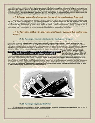 -23- 
πφζν - ἑβδνκήληα δσέο, πνιχ ἄζρεκν. Γηαηί λά κή ζηακαηήζνπκε ηή δηαδηθαζία πξίλ θζάζεη ζηήλ θξίζε; Ἄ, ὄρη, νἱ δηαλννύκελνη δέλ ἐπξόθεηην λά ζᾶο ἀθήζνπλ! Ἀπνηειεῖ «ἀλάκεημε ζέ ἐζσηεξηθέο ὏πνζέζεηο». Δἶλαη πνιχ πξνζεθηηθνί ζηφ λά κήλ ἀθήζνπλ ηήλ ἀκεξηθαληθή Κπβέξλεζε λά ἀλακεηρζεῖ ζηίο ἐζσηεξηθέο ὏πνζέζεηο ηῶλ Λαηηλν-ακεξηθαληθῶλ ρσξῶλ· δέλ ηνχο ἐλδηαθέξεη ἄλ ἀλακεηρζεῖ ἟ ΢νβηεηηθή Ἕλσζε ζηίο ὏πνζέζεηο α὎ηέο. Γηά λά ἀλαζηξέςνπκε ηή δηαδηθαζία α὎ηή ἀπό ἐδῶ [ηό ζηάδην ηῆο ὁκαινπνηήζεσο] ἀπαηηεῖηαη κόλνλ θαί πάληνηε ζηξαηησηηθή ἰζρύο. Κακκία ἄιιε δχλακε ἐπί γῆο δέλ κπνξεῖ λά ἀλαζηξέςεη ηήλ δηαδηθαζία α὎ηή ζηφ ζεκεῖν α὎ηφ. ● Γ_2. Ἄκπλα ζηό ζηάδην ηῆο θξίζεσο (ἀλαηξνπή δηά θεθαιπκκέλεο δξάζεσο) ΢έ α὎ηφ ηφ ζεκεῖν [ηῆο θξίζεσο] δέλ ρξεηάδεηαη ζηξαηησηηθή εἰζβνιή ηνῦ ΢ηξαηνῦ ηῶλ Ζ.Π.Α. Ἀπαηηεῖηαη δπλακηθή ἐλέξγεηα, ὅπσο ζηή Υηιή, κέ κπζηηθή ἀλάκεημε ηῆο CIA, γηά λά παξεκπνδίζνπλ ηόλ ζύξαζελ ζσηήξα λά ἔιζεη ζηά πξάγκαηα θαί γηά λά ζηαζεξνπνηήζνπλ ηήλ ρώξα πξίλ ἐθξαγεῖ ζέ ἐκθύιην πόιεκν. Ὑπνζηήξημε ζέ δεμηέο ζπληεξεηηθέο δπλάκεηο. Μέ ρξήκαηα, κέ ἀπαηεῶλεο, δέλ ἔρεη ζεκαζία [66]. ΢ηαζεξνπνίεζε ηῆο ρψξαο· λά κήλ ἀθήζεηο λά ἐμειηρζεῖ ἟ θξίζε ζέ ἐκθχιην πφιεκν ἤ εἰζβνιή. «Ὤ, ὄρη», ζά πνῦλ νἱ θηιειεχζεξνη «εἶλαη ἐλάληηα ζηφ λφκν. Σφ Κνγθξέζζν δέλ ζά ἐγθξίλεη ρξήκαηα γηά κπζηηθέο ἐλέξγεηεο ηῆο CIA». Γηαηί ὄρη; Θά πξέπεη λά πεξηκέλνπκε λα ἔιζεη ἟ «ὁκαινπνίεζε» θαί ηά ζνβηεηηθά ηάλθο λά πξνζγεησζνῦλ ζηφ ἀεξνδξφκην ηνῦ Λφο Ἄληδειεο; ● Γ_3. Ἄκπλαζηό ζηάδην ηῆο ἀπνζηαζεξνπνηήζεσο ( ἀλαηξνπή δηά πξνιεπηηθῶλ κέηξσλ) ● Γ_3α. Πεξηνξηζκόο πνιηηηθῶλ ἐιεπζεξηῶλ ηῶλ πεξηζσξηαθῶλ ζηνηρείσλ 
Σψξα, ζέ α὎ηφ ηφ ζεκεῖν, ηφ ζεκεῖν ηῆο ἀπνζηαζεξνπνηήζεσο, θαί πάιη κπνξεῖ ἟ δηαδηθαζία λά ἀλαζηξαθεῖ· θαί πάιη, ε὎θνιφηεξα ἀπφ ηφ ζηάδην ηῆοθξίζεσο· θακκία ἀλάκεημε ηῆο CIA ζέ α὎ηό ηό ζεκεῖν [ηῆο ἀπνζηαζεξνπνηήζεσο]· γλσξίδεηε ηί ἀπαηηεῖηαη ἐδῶ; Πεξηνξηζκόο θάπνησλ ἐιεπζεξηῶλ, γηά κηθξέο ὁκάδεο πνύ α὎ηνπξνζδηνξίδνληα «ἐρζξνί ηῆο θνηλσλίαο»· ηφζν ἁπιφ! «Ὤ, ὄρη» ζά ζᾶο πνῦλ ηά κίληηα θαί νἱ θηιειεχζεξνη «α὎ηφ εἶλαη ἀληίζεην πξφο ηφ Ἀκεξηθαληθφ ΢χληαγκα». Πῶο κπνξνῦκε [λά ηφ θάλνπκε]; Μέ ἐμνπζία ! Ἀξλήζνπ ηά πνιηηηθά δηθαηώκαηα ζηνύο ἐγθιεκαηίεο, γηά παξάδεηγκα. Γέλ εἶλαη θαιφ, ἔ; Ὥζηε ηνχο [ηά] ἐπηηξέπνπκε. Μάιηζηα! ἖πηηξέπεηο ζηνχο ἐγθιεκαηίεο λά ἔρνπλ πνιηηηθά δηθαηψκαηα! Πξνρψξα, θαί θέξε ηήλ ρψξα ζέ θξίζε! Α὎ηφο [἟ ζηέξεζε ηῶλ δηθαησκάησλ] εἶλαη ἀλαίκαθηνο ηξφπνο λά δξάζεηο. Υαιηλαγώγεζε ηά δηθαηώκαηα· κή ηνύο βάιεηο ζηή θπιαθή, ὄρη, ὄρη· δέλ ἐλλνῶ λά βάιεηο ὅινπο ηνύο ὁκνθπινθίινπο ηνῦ ΢άλ Φξαλζίζθν ζέ ζηξαηόπεδν ζπγθεληξώζεσο. Μή ηνύο ἐπηηξέςεηο λά ιάβνπλ πνιηηηθή ἰζρύ! Μή ηνχο ἐθιέμεηο ζέ ζέζεηο ἐμνπζίαο ! Δἴηε εἶλαη ζέ ἐπίπεδν δήκνπ, εἴηε ζέ ἐπίπεδν Πνιηηείαο εἴηε ζέ ἐπίπεδν ὇κνζπνλδίαο. Πξέπεη λά κπεῖ βαζεηά ζηό κπαιό ηῶλ Ἁκεξηθαλῶλ ςεθνθόξσλ, ὅηη ἕλα ηέηνην πξόζσπν ζέ ζέζε ἰζρύνο εἶλαη ἐρζξόο ! Μή θνβεῖζζε α὎ηήλ ηήλ ιέμε! Δἶλαη ἐρζξφο ! Καί ἄλ δέλ εἶλαη ζηφ ζηάδην ηῆο δηαθζνξᾶο, ζά εἶλαη ζηφ ζηάδην ηῆο θξίζεσο. Φπζηθά, ἀξγφηεξα ζά ηφλ ζθνηψζνπλ ... ἀιιά ζέ α὎ηφ ηφ ζεκεῖν εἶλαη ἐρζξφο. Πξνζθέξεηε ζπνπδαία ὏πεξεζία, ἄλ ηνῦ ἀξλεῖζζε ηφ δηθαίσκα λά «ἐμαξγπξψζεη» ηίο δηθέο ηνπ ηξειιέο ἰδέεο θαί λά γίλεη ἕλαο ἄλδξαο ἰζρπξφο, ἕλαο ἄλδξαο πνχ ρξεζηκνπνηεῖ ηήλ ζέζε ἐμνπζίαο. Ὁ πεξηνξηζκόο ζπγθεθξηκέλσλ ἐιεπζεξηῶλ θαί ηῆο ἀλεθηηθόηεηνο ζέ α὎ηό ηό ζεκεῖν ζά ἀπέηξεπε ηήλ πηώζε ζέ θξίζε θαί πηζαλῶο ζά ἀλέζηξεθε ηήλ δηαδηθαζία ἀπνζηαζεξνπνηήζεσο. 
● Γ_3β. Πεξηνξηζκόο ἰζρύνο ζπλδηθαιηζηῶλ Ἡ ραιηλαγώγεζε ηῆο ἀπεξηόξηζηεο ἰζρύνο, ηῆο κνλνπσιηαθῆο ἰζρύνο ηῶλ ζπλδηθαιηζηηθῶλ ὀξγαλώζεσλ· ἐδῶ ζέ α὎ηφ ηφ ζεκεῖν [ἀπνζηαζεξνπνηήζεσο], ζά ἔζσδε ηήλ νἰθνλνκία ἀπφ ηήλ θαηάξξεπζε. 
Πξέπεη λά κπεῖ βαζεηά ζηό κπαιό ηῶλ Ἁκεξηθαλῶλ ςεθνθόξσλ, ὅηη ἕλα ηέηνην πξόζσπν ζέ ζέζε ἰζρύνο εἶλαη ἐρζξόο !  