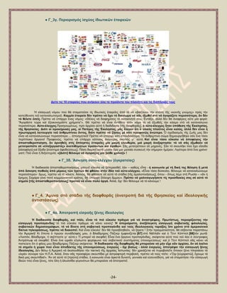 -24- 
● Γ_3γ. Πεξηνξηζκόο ἰζρύνο ἰδησηηθῶλ ἑηαηξεηῶλ 
Γείηε ηηο 10 εηαηξείεο πνπ αλήθνπλ όια ηα πξντόληα ηνπ πιαλήηε θαη ηηο δηαπινθέο ηνπο 
Ἡ εἰζαγσγή λφκνπ πνχ ζά ζηακαηνῦζε ηίο ἰδησηηθέο ἑηαηξεῖεο ἀπφ ηφ λά «βηάδνπλ» ηήλ ζηάζε ηῆο «θνηλῆο γλψκεο» πξφο ηήλ θαηεχζπλζε ηνῦ θαηαλαισηηζκνῦ. Κακκία ἑηαηξεία δέλ πξέπεη λά ἔρεη ηό δηθαίσκα λά ζᾶο ἐμσζεῖ ζηό λά ἀγνξάδεηε πεξηζζόηεξα, ἄλ δέλ ηό ζέιεηε ἐζεῖο. Πξέπεη λά ὏πάξρεη ἕλαο λφκνο: «Θἐιεηο λά δηαθεκίζεηο ηφ α὎ηνθίλεηφ ζνπ; ἖ληάμεη, ἀιιά δέλ ζά ἀλαθέξεηο νὔηε κία θνξά: ―Ἀγνξᾶζηε ηψξα θαί ἐμνηθνλνκεῖζηε ρξήκαηα‖». Θά πξέπεη λά εἶλαη ἀληίζεην ζηφλ λφκν ηφ λά ἐμσζεῖο ηφλ θφζκν ζηφ λά θαηαλαιψλεη πεξηζζφηεξα. Α὎ην-έιεγρνο.Πξνεγνπκέλσο, πξίλ ἀξρίζεη α὎ηή ἟ δηαδηδαζία [ηῆο δηαθζνξᾶο], ὁ α὎ην-έιεγρνο ἦηαλ ὏πόζεζε ηῆο ἖θθιεζίαο, ηῆο ζξεζθείαο. Γηόηη νἱ ἱεξνθήξπθέο καο, νἱ Παηέξεο ηῆο ἖θθιεζίαο, κᾶο ἔιεγαλ ὅηη ὁ ὏ιηθόο πινῦηνο εἶλαη θαιόο, ἀιιά δέλ εἶλαη ἟ πξσηαξρηθή ιεηηνπξγία ηνῦ ἀλζξσπίλνπ ὄληνο, δηόηη πξέπεη λά δήζεηο κέ θάηη πξνθαλῶο ἀλώηεξν. ὇ ζρεδηαζκφο ηῆο δσῆο καο δέλ εἶλαη λά θαηαλαιψλνπκε πεξηζζφηεξν ... ἀπνζκεηηθφ! Πξέπεη λά ὏πάξρεη θάηη ζπνπδαηφηεξν. Σφ ἀλζξψπηλν ζῶκα δεκηνπξγήζεθε ζάλ ἕλα ηφζν πεξίπινθν ὄξγαλν! Πξνθαλῶο, πξέπεη λά ὏πάξρεη θάπνηνο ἀλψηεξνο ζθνπφο γη΄ α὎ηφ. Καί εἶλαη ηόζν εὔθνιν λά ἀπνθύγεηο ηήλ ἀπνζηαζεξνπνίεζε, ἄλ ἀξλεζεῖο ζηίο ἄπιεζηεο ἑηαηξεῖεο κία κηθξή ἐιεπζεξία, κηά κηθξή ἀλεμαξηεζία: ηό λά ζᾶο ἐμσζνῦλ λά κεηαηξαπεῖηε ζέ «ἐπεμεξγαζηέο» ἀλεπηζύκεησλ πξντόλησλ θαί ἀγαζῶλ. ΢ᾶο κεηαηξέπνπλ ζέ κεραλέο. ΢άλ ηφ ζθνπιῆθη πνχ ἔρεη εἴζνδν [νἰζνθάγν] θαί ἔμνδν [ζχζηεκα ἀθνδεχζεσο]. Πφζν δηαξθεῖ θαηά κέζνλ ὅξν κία κεζαία ζπζθεπή ηήλ ζήκεξνλ ἟κέξαλ; Ληγφηεξν ἀπφ ἕλα ρξφλν· γηαηί; Πνῦ εἶλαη ἟ δεμηνηερλία; «[Γηόηη] ζέινπκε λά ἀγνξάδεηο κία [θάζε ρξόλν]» ! ● Γ_3δ. Ἄζθεζε α὎ην-ειέγρνπ (ἐγθξαηείαο) Ἡ δηαδηθαζία ἀπνζηαζεξνπνηήζεσο κπνξεῖ εὔθνια λά μεπεξαζζεῖ, ἐάλ – θαζψο εἶπα - ἟ θνηλσλία κέ ηή δηθή ηεο ζέιεζε ἤ κεηά ἀπό ἄζθεζε πεηζνῦο ἀπό κέξνπο ηῶλ ἟γεηῶλ ζά θζάζεη ζηήλ ἰδέα ηνῦ α὎ην-ειέγρνπ. «Δἶλαη ηφζν δχζθνιν, ζέινπκε λά θαηαλαιψλνπκε πεξηζζφηεξα»· ὅκσο, πξέπεη λά ηφ θάλεηε. Ἀιιηῶο, ζά θζάζεηε ζέ α὎ηφ ηφ ζηάδην [ηῆο ὁκαινπνηήζεσο], ὅπνπ - ὅπσο ιέκε ζηή Ρσζία – «ἄλ ἟ ἔξεκνο ΢αράξα γίλεη πνηέ θνκκνπληζηηθφ θξάηνο, ζά ὏πάξρεη ἔιιεηςε ἄκκνπ». Πξέπεη λά ραιηλαγσγήζεηε ηίο πξνζδνθίεο ζαο ζέ α὎ηό ηό ζεκεῖν [ηῆο ἀπνζηαζεξνπνηήζεσο] πξνηνῦ λά εἶλαη πνιύ ἀξγά. Ἀιιά, ὄρη· δέλ ζέινπκε λά ηφ θάλνπκε ! ● Γ_4. Ἄκπλα ζηό ζηάδην ηῆο δηαθζνξᾶο (ἀλαηξνπή δηά ηῆο Θξεζθείαο θαί ἰδενινγηθῆο ἀληηζηάζεσο) ● Γ_4α. Ἀπνηξνπή εἰζξνῆο μέλεο ἰδενινγίαο Ἡ δηαδηθαζία δηαθζνξᾶο, θαί πάιη, εἶλαη ηό πηό εὔθνιν πξᾶγκα γηά λά ἀλαζηξέςεηο. Πξσηίζησο, πεξηνξίδνληαο ηήλ εἰζαγσγή πξνπαγάλδαο· ηφ πηφ εὔθνιν πξᾶγκα λά θάλεη θαλείο! Ἡ ἀπεξηόξηζηε, ἀλεμἐιεγθηε εἰζαγσγή ζνβηεηηθῆο θηινινγίαο, ζνβηεηηθῶλ δεκνζηνγξάθσλ, ηό λά δίλεηε ζηή ζνβηεηηθή πξνπαγάλδα θαί ηνύο ἰδενινγηθνύο ηαξαμίεο ἴζν ρξόλν ζηά ἀκεξηθαληθά δίθηπα ηειενξάζεσο, πξέπεη λά δηαθνπεῖ. Καί εἶλαη εὔθνιν· δέλ ζά πξνζβιεζνῦλ, λά μέξεηε ! ΢ηήλ πξαγκαηηθφηεηα, ζά ζέβνληαη παξαπάλσ ηήλ Ἀκεξηθή! Κη ἔπεηηα ὁ πξψελ ζπλάδειθφο κνπ, ὁ Βιαδίκεξνο Πφδλεξ ἐκθαλίδεηαη [67] ζηφ Νάτηιάτλ θαί ὁ Σέλη Κφππει [68]ηφλ ξσηᾷ: «Λνηπφλ, Βιαδίκεξε, ηί ζθέπηεζηε γη΄ α὎ηφ;» Σί κπνξεῖ λά ζθεθζεῖ; Δἶλαη ἕλα ὄξγαλν πξνπαγάλδαο, ζθέθηεηαη α὎ηφ πνχ ηνῦ ιέεη ὁ ζχληξνθνο Ἀληξφπσθ λά ζθεθζεῖ. Δἶλαη ἕλα ὡξαῖν εὔγισηην θεξέθσλν ηνῦ ζνβηεηηθνῦ ζπζηήκαηνο ὏πνλνκεχζεσο· θαί ὁ Σέλη Κφππει ζᾶο θάλεη λά πηζηεχεηε ὅηη ὁ θίινο κνπ Βιαδίκεξνο Πφδλεξ ζθέθηεηαη; Ἡ δηαδηθαζία ηῆο δηαθζνξᾶο ζά κπνξνῦζε λά κήλ εἶρε θἄλ ἀξρίζεη, ἄλ ζέ ἐθεῖλν ηό ζεκεῖν ἟ ρώξα πνύ εἶλαη ἀπνδέθηεο ηῆο ὏πνλνκεύζεσο, ἐλεξγῶο - ὄρη βηαίσο - ἀιιά ἐλεξγῶο, ἀπνηξέςεη ηήλ εἰζαγσγή μέλεο ἰδενινγίαο. Γέλ ζέισ ἟ Ἀκεξηθή λά ἀθνινπζήζεη ηήλ ηαθηηθή ηῆο ἀξραίαο Ἰαπσλίαο· δέλ ρξεηάδεηαη λά ππξνβνιεῖηε ὅπνηνλ μέλν πιεζηάζεη ηά «ἱεξά» ζχλνξα ηῶλ Ζ.Π.Α. Ἀιιά, ὅηαλ ζᾶο πξνζθέξεη ζθνππίδηα κέ ἀζηξαθηεξή πεξηβνιή, πξέπεη λά ηνχο πεῖηε: «Ὄρη [ε὎ραξηζηῶ], ἔρνπκε ηά δηθά καο ζθνππίδηα!». Ἄλ ζέ α὎ηφ ηφ [πξῶην] ζηάδην, ἟ θνηλσλία εἶλαη ἀξθεηά δπλαηή, γελλαία θαί ε὎ζπλείδεηε, γηά λά ζηακαηήζεη ηήλ εἰζαγσγή ἰδεῶλ πνχ εἶλαη μέλεο, ηφηε ὅιε ἟ ἀιπζζίδα γεγνλφησλ ζά κπνξνῦζε λά ἀπνηξαπεῖ.  