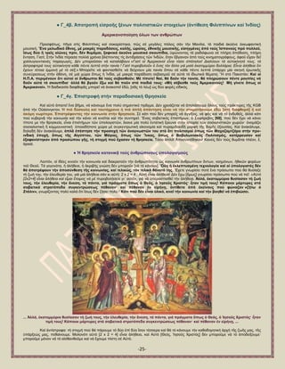 -25- 
● Γ_4β. Ἀπνηξνπή εἰζξνῆο μέλσλ πνιηηηζηηθῶλ ζηνηρείσλ (ἀληίζεζε Φηιηππίλσλ θαί Ἰλδίαο) 
Ακεξηθαλνπνίεζε όισλ ησλ αλζξώπσλ 
Πξνζθάησο, πῆγα ζηίο Φηιηππίλεο θαί ζνθαξίζηεθα, πῶο ζέ κεγάιεο πφιεηο ζάλ ηήλ Μαλίια, ηά παηδηά ἀθνῦλε ἐθθσθαληηθή κνπζηθή. Ἕλα κεισδηθό ἔζλνο, κέ καθξέο παξαδόζεηο, θαιῆο, ὡξαίαο, ἐζληθῆο κνπζηθῆο, εἰζεγκέλεο ἀπό ηνύο Ἱζπαλνύο πξό πνιινῦ, ἴζσο δύν ἤ ηξεῖο αἰῶλεο πξίλ, δέλ ζπκᾶκαη, μαθληθά ἀθνῦλε κνπζηθά ζθνππίδηα, ὏ςψλνληαο ηά ξαδηφθσλα ζέ πιήξε ἀπφδνζε, πιήξε ἔληαζε. Γηαηί; ΢ηήλ Ἰλδία πέξαζα πνιιά ρξφληα βιέπνληαο ηίο ἀληηδξάζεηο ηῶλ Ἰλδῶλ, ὅηαλ ἔβγαηλαλ ἀπφ ηνχο θηλεκαηνγξάθνπο, ἀθνῦ εἶραλ δεῖ ρνιιπγνπληηαλέο παξαγσγέο. Γέλ κπνξνῦζαλ λά θαηαιάβνπλ «Γηαηί νἱ Ἀκεξηθαλνί εἶλαη ηόζν ζπάηαινη! Δηαιύνπλ ηά αὐηνθίλεηά ηνπο, ηά ἀζηξαθηεξά ηνπο αὐηνθίλεηα θάζε πέληε ιεπηά ζηήλ ηαηλία ! Γηαηί ππξνβνινῦλ ὁ ἕλαο ηόλ ἄιιν γηά κηζό ἑθαηνκκύξην δνιιάξηα; Εἶλαη ἀιήζεηα ὅηη ἔρνπλ ηέηνηα έκκνλή κέ ηό ζέμ;» Μπνξεῖηε λά θαληαζζεῖηε λά δείρλνπλ κία ηαηλία ὅπνπ ζέ θάζε πέληε ιεπηά ὏πάξρεη κία ζθελή ἐξσηηθῆο ζπλεχξεζεσο ζηήλ ὀζφλε, ζέ κηά ρψξα ὅπσο ἟ Ἰλδία, κέ καθξά παξάδνζε ζεβαζκνῦ ζέ α὎ηά ηά ἰδησηηθά ζέκαηα; Ἤ ζηφ Παθηζηάλ; Καί νἱ Ζ.Π.Α. πεξηκέλνπλ ὅηη α὎ηνί νἱ ἄλζξσπνη ζά ηνύο ζεβαζζνῦλ; Μέ ηίπνηε! Ναί, ζά δνῦλ ηήλ ηαηλία, ζά πιεξώζνπλ πέληε ξνππίεο λά δνῦλ α὎ηά ηά ζθνππίδηα· ἀιιά ζά βγνῦλ ἔμσ θαί ζά πνῦλ ζηά παηδηά ηνπο: «Μή ζέβεζζε ηνύο Ἀκεξηθαλνύο! Μή γίλεηε ὅπσο νἱ Ἀκεξηθαλνί». Ἡ δηαδηθαζία δηαθζνξᾶο κπνξεῖ λά ἀλαθνπεῖ ἐδῶ, [ζᾶο ηφ ιέσ] ὡο δχν θνξέο εἰδηθφο. ● Γ_4γ. ἖πηζηξνθή ζηήλ παξαδνζηαθή Θξεζθεία Καί α὎ηφ ἀπαηηεῖ ἕλα βῆκα, λά θάλνπκε ἕλα πνιχ ζεκαληηθφ πξᾶγκα. Γέλ ρξεηάδεηαη λά ἀπειάζνπκε ὅινπο ηνχο πξάθηνξεο ηῆο KGB ἀπφ ηήλ Ο὏άζηλγθηνλ. Ἡ πηό δύζθνιε θαί ηαπηόρξνλα ἟ πηό ἁπιῆ ἀπάληεζε εἶλαη λά ηήλ ζηακαηήζνπκε ἐδῶ [ζηή δηαθζνξά] ἤ θαί ἀθόκε λσξίηεξα. ἖πηζηξέθνληαο ηήλ θνηλσλία ζηήλ ζξεζθεία. ΢έ θάηη πνχ δέλ κπνξεῖο λά ἀγγίμεηο, λά θᾶο θαί λά ηφ ἐλδπζεῖο, ἀιιά θάηη πνχ θπβεξλᾷ ηήλ θνηλσλία θαί ηήλ θάλεη λά θηλεῖηαη θαί ηήλ ζπληεξεῖ. Ἕλαο ζνβηεηηθφο ἐπηζηήκσλ, ὁ ΢αθάξεβηηο [69], πνχ δέλ ἔρεη λά θάλεη ηίπνηε κε ηήλ ζξεζθεία, εἶλαη ἐπηζηήκσλ ηῶλ ὏πνινγηζηῶλ, ἔθαλε κία πνιχ ἐληαηηθή ἔξεπλα ζη἞λ ἱζηνξία ηῶλ ζνζηαιηζηηθῶλ ρσξῶλ· ὀλνκάδεη ζνζηαιηζηηθή ἤ θνκκνπληζηηθή ὁπνηαδήπνηε ρψξα κέ ζπγθεληξσηηθή νἰθνλνκία θαί ππξακηδνεηδῆ κνξθή ηῆο δνκῆο ἐμνπζίαο. Καί ἀλαθάιπςε, δειαδή δέλ ἀλαθάιπςε, ἁπιᾶ ἐπέζηεζε ηήλ πξνζνρή ηῶλ ἀλαγλσζηῶλ ηνπ ζηό ὅηη πνιηηηζκνί ὅπσο ηῶλ Μαραδακηδάξν ζηήλ πξν- ηλδηθή ἐπνρή, ὅπσο ηῆο Αἰγύπηνπ, ηῶλ Μάγηαο, ὅπσο ηῶλ Ἴλθαο, ὅπσο ὁ Βαβπισληαθόο Πνιηηηζκόο, θαηέξξεπζαλ θαί ἐμαθαλίζηεθαλ ἀπό πξνζώπνπ γῆο, ηή ζηηγκή πνύ ἔραζαλ ηή ζξεζθεία. Σφζν ἁπιφ! Ἀπνζπληέζεθαλ! Καλείο δέλ ηνχο ζπκᾶηαη πιένλ, ἔ, ἀξαηά. ● Ἡ ζξεζθεία θαηαληθᾷ ηνύο ἀλζξώπηλνπο ὏πνινγηζκνύο Λνηπφλ, νἱ ἰδέεο θηλνῦλ ηήλ θνηλσλία θαί δηαθξαηνῦλ ηήλ ἀλζξσπφηεηα ὡο θνηλσλία ἀλζξσπίλσλ ὄλησλ, λνεκφλσλ, ἞ζηθῶλ θνξέσλ ηνῦ Θενῦ. Σά γεγνλφηα, ἟ ἀιήζεηα, ἟ ἀθξηβήο γλψζε δέλ κπνξνῦλ [λά ηφ θάλνπλ]. Ὅιε ἟ ἐθιεπηπζκέλε ηερλνινγία θαί νἱ ὏πνινγηζηέο δέλ ζά ἀπνηξέςνπλ ηήλ ἀπνζύλζεζε ηῆο θνηλσλίαο, θαί ηειηθῶο, ηόλ ηειηθό ζάλαηό ηεο. Ἔρεηε γλσξίζεη πνηέ ἕλα πξφζσπν πνχ ζά ζπζίαδε ηή δσή ηνπ, ηήλ ἐιεπζεξία ηνπ, γηά κηά ἀιήζεηα ζάλ θη α὎ηή: 2 x 2 = 4 ; Α὎ηή εἶλαη ἀιήζεηα! Γέλ ἔρσ [ὅκσο] γλσξίζεη πξφζσπν πνχ λά πεῖ: «Αὐηό [2x2=4] εἶλαη ἀιήζεηα θαί εἶκαη ἔηνηκνο λά κέ ππξνβνιήζεηε γη΄ αὐηό», γηά λά ὏πεξαζπηζζεῖ ηήλ ἀιήζεηα. Ἀιιά, ἑθαηνκκύξηα ζπζίαζαλ ηή δσή ηνπο, ηήλ ἐιεπζεξία, ηήλ ἄλεζε, ηά πάληα, γηά πξάγκαηα ὅπσο ὁ Θεόο, ὀ Ἰεζνῦο Υξηζηόο· ἦηαλ ηηκή ηνπο! Κάπνηνη κάξηπξεο ζηά ζνβηεηηθά ζηξαηόπεδα ζπγθεληξώζεσο πέζαλαλ· θαί πέζαλαλ ἐλ είξήλῃ, ἀληίζεηα ἀπό ἐθείλνπο πνύ θώλαδαλ «δήηω ὁ ΢ηάιηλ», γλσξίδνληαο πνιχ θαιά ὅηη ἴζσο δέλ δήζεη πνιχ ! Κάηη πνύ δέλ εἶλαη ὎ιηθό, θηλεῖ ηήλ θνηλσλία θαί ηήλ βνεζεῖ λά ἐπηβηώζεη. 
... Ἀιιά, ἑθαηνκκύξηα ζπζίαζαλ ηή δσή ηνπο, ηήλ ἐιεπζεξία, ηήλ ἄλεζε, ηά πάληα, γηά πξάγκαηα ὅπσο ὁ Θεόο, ὀ Ἰεζνῦο Υξηζηόο· ἦηαλ ηηκή ηνπο! Κάπνηνη κάξηπξεο ζηά ζνβηεηηθά ζηξαηόπεδα ζπγθεληξώζεσο πέζαλαλ· θαί πέζαλαλ ἐλ είξήλῃ, ... 
Καί ἀληίζηξνθα: ηή ζηηγκή πνχ ζά πάξνπκε ηφ δχν ἐπί δχν ἴζνλ ηέζζεξα θαί ζά ηφ θάλνπκε ηήλ θαζνδεγεηηθή ἀξρή ηῆο δσῆο καο, ηῆο ὏πάξμεψο καο, πεζαίλνπκε. Μνινλφηη α὎ηφ [2 x 2 = 4] εἶλαη ἀιήζεηα, θαί Α὎ηφ [Θεφο, Ἰεζνῦο Χξηζηφο] δέλ κπνξνῦκε λά ηφ ἀπνδείμνπκε· κπνξνῦκε κφλνλ λά ηφ αἰζζαλζνῦκε θαί λά ἔρνπκε πίζηε ζέ Α὎ηφ.  