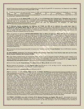 -27- 
pt. IIa 1/7 (http://www.youtube.com/watch?v=oCE2iexnOuc) θαί ηά ἑμῆο ἕμη ἕσο pt. IV 7/7. Οἱ πεξηζζφηεξεο ηῶλ δηαθαλεηῶλ α὎ηῶλ (slides) ἐπηδεηθλχνληαη θαί ζηήλ ζπλέληεπμε κέ ηφλ Edward Griffin ηφ 1984. 
E. Ἡ ὁκηιία ηνπ ἐλψπηνλ ηνῦ θνηλνῦ ζηφ Λφο Ἄληδειεο ηφ 1983, κεηά ηίο παξαπάλσ εἰζαγσγηθέο ζθέςεηο θαί πιεξνθνξίεο ηνπ, ηήλ ὁπνίαλ ἔρνπκε ἐδῶ ἀπνκαγλεηνθσλήζεη, πξνβάιιεηαη θαί κέ ἑιιεληθνχο ὏πνηίηινπο ἀπφ ηφλ zinobios (http://www.youtube.com/watch?v=wYUZss2ZSoA). Οἱ ὏πφηηηινη ζηφ video α὎ηφ ιφγσ ηῆο ἀλάγθεο ζπγρξνληζκνῦ κέ ηή ξνή ηῆο ὁκηιίαο ἔρνπλ παξαιείςεη θάπνηα ζηνηρεῖα. 
F. Ἡ ζπλέληεπμή ηνπ ζηφλ G. Edward Griffin ηφ ἔηνο 1984, κέ ηίηιν «Ἡ ἐμαπάηεζε ἦηαλ ἟ δνπιεηά κνπ» (“Deception was my job”) ἤ ἀιιηῶο (Soviet Subversion of the Free Press: A Conversation with Yuri Bezmenov (Videotape). Westlake Village, CA: American Media). Α὎ηή ἟ ζπλέληεπμε καδί κέ ηίο θσηνγξαθίεο ἔρεη κεηαθεξζεῖ γξαπηῶο ζηφλ ἱζηνρῶξν Useless Dissidenthttp://uselessdissident.blogspot.gr /2008/11/interview-with-yuri-bezmenov.html θαί ηά ὏πφινηπα δχν κέξε ηῆο δεκνζηεχζεσο ηνῦ ἱζηνρψξνπ. Σφ video βιέπε GBPPR2 http://www.youtube.com/watch?v=y3qkf3bajd4. [2] Ὁ ΢νβηεηηθόο ΢ηξαηόο (κεηάθξαζε ηῆο ἖θζέζεσο ηνῦ ΤΠ.ΑΜ. ηῶλ ΖΠΑ γηά ηή ζνβηεηηθή ζηξαηησηηθή ἰζρύ), ΢εηξά Α΄- ἖πηρεηξήκαηα/7, ἔθδ. IMAGO, Ἀζῆλαη 1984, ζει. 204· «΢ηήλ πεξηνρή ηῆο Νφηηαο Ἀζίαο ἟ Ἰλδία ἐκθαλίδεηαη ἀλακθηζβήηεηα ὡο ὁ θπξηψηεξνο ἀπνδέθηεο ηῆο ζνβηεηηθῆο ζηξαηησηηθῆο βνήζεηαο. Σφ ζχλνιν ηῶλ πσιήζεσλ ζηξαηησηηθνῦ ὏ιηθνῦ ἀπφ ηήλ ΢νβηεηηθή Ἕλσζε πξφο ηήλ Ἰλδία θαηά ηήλ πεξίνδν 1954-1983 ὏πεξέβε ηφ ὕςνο ηῶλ 10 δηζεθαηνκκπξίσλ δνιιαξίσλ - ἀληηπξνζσπεχεη δειαδή δηπιάζην πνζφ ἀπφ α὎ηφ πνχ δαπάλεζε ἟ Ἰλδία γηά λά ἀγνξάζῃ ὅπια ἀπφ ηήλ Γχζε». [3] Βι. ηήλ ὁκνινγία ηνῦ Λεθηζέλθν: ΠΑΤΛΟ΢ ΑΝΑ΢ΣΑ΢ΗΑΓΖ΢, Πάξηε ηό Ἔζλνο ζηά ρέξηα ζαο, Ἀζήλα 1983, ζει. 63: «Ἡ θαξξηέξα κνπ ζηήλ ΚαΓθεΜπε πξνρσξνῦζε κέ ἐπηηπρία θαί ὏πνζρφηαλ λά γίλεη ἀθφκε θαιχηεξε ζηφ κέιινλ. Οἱ πξντζηάκελνί κνπ ὅκσο ηῆο ΚαΓθεΜπε θαί ηνῦ θφκκαηνο ἀγλννῦζαλ ὄηη ἀπφ πνιιά ρξφληα εἶρα ἀξρίζεη λά αἰζζάλνκαη δπζαξέζθεηα θαί ηειηθά ἀπέρζεηα γηά ηφ ζνβηεηηθφ ζνζηαιηζηηθφ ζχζηεκα. Ὅηαλ ἤκνπλ θνηηεηήο ζηφ παλεπηζηήκην, εἶρα ηήλ ε὎θαηξία λά κάζσ ηήλ ἐθηαιηηθή ζθιεξφηεηα θαί ηίο ζεξησδίεο ηνῦ ζηαιηληθνῦ θαζεζηῶηνο ηφ ὁπνῖν ὁδήγεζε ζηφ ζάλαην 20 ἑθαηνκκχξηα ΢νβηεηηθνχο πνιίηεο. Ὅηαλ ἀπνθνίηεζα ἀπφ ηφ παλεπηζηήκην, κέ ηίο κεηαζέζεηο κνπ ἀπφ ηή κηά ὏πεξεζία ηῆο Κεληξηθῆο ἖πηηξνπῆο ηνῦ Κνκκνπληζηηθνῦ Κφκκαηνο ηῆο ΢νβηεηηθῆο Ἕλσζεο ζηήλ ἄιιε, εἶρα ηήλ ε὎θαηξία λά δηαπηζηψζσ ὁ ἴδηνο ηφ γεγνλφο ὅηη ηφ ζνβηεηηθφ ζνζηαιηζηηθφ ζχζηεκα δέλ δνχιεπε γηά ηφ θαιφ ηῶλ πνιηηῶλ ηνπ. Σφ ζπκπέξαζκα ζηφ ὁπνῖν θαηέιεμα ἦηαλ ὅηη πξφθεηηαη γηά ἕλα ηειείσο πνξσκέλν(sic) θαζεζηψο δηθηαηνξηθνῦ ηχπνπ κέ ζάπηεο ἞ζηθέο ἀμίεο. Μπφξεζα λά θαηαιάβσ ὅηη ηά πεξηζζφηεξα ζπλζήκαηα πνχ πξνβάιινπλ νἱ ἟γέηεο ηνῦ Κξεκιίλνπ ἀπνζθνπνῦλ ζηήλ ἐμαπάηεζε ηῶλ ιαῶλ ηῆο Δ΢΢Γ θαί ηνῦ θφζκνπ. Καί ἀληηιακβάλνκαη μεθάζαξα ὅηη ὁ καξμηζκφο-ιεληληζκφο εἶλαη ζηήλ πξαγκαηηθφηεηα ἕλαο δηεζηξακκέλνο ηχπνο ζξεζθείαο πνχ ἐπηβάιιεηαη ζέ ἑθαηνκκχξηα ἀλζξψπνπο». [4] Ἡ ζπλέληεπμε α὎ηή ἔρεη ἀπνκαγλεηνθσλεζεῖ ζηά ἀγγιηθά ζηήλ παξαπάλσ πεγή (1F, Useless Dissident). Πεξί ηνῦ Griffin βιέπε παξαθάησ, ζεκείσζε 15. [5] JOHN PERKINS, Confessions of an Economic Hit-man (The schocking inside story of how America really took over the world), Berrett- Koehler Publishers, San Francisco CA 2004. 
[6] ὇ Σδψλ Πέξθηλο ἐπεμεγεῖ ἐθηελῶο ηήλ ὏πνλνκεπηηθή δξάζε ηῶλ Ζ.Π.Α. γηά ηήλ νἰθνλνκηθή θαηάθηεζε ἀδπλάκσλ ρσξῶλ, ἀξρηθῶο κέ ηήλ πξνζπάζεηα εἴηε ἐμαγνξᾶο ηῆο ζπλεηδήζεσο δηεθζαξκέλσλ ἟γεηῶλ, ὅπνπ δξαζηεξηνπνηήζεθε θαί ὁ ἴδηνο, εἴηε -ἐλαιιαθηηθῶο- κέ ηή δεκηνπξγία ηερλεηῶλ ἐμεγέξζεσλ θαί ηειηθῶο, ὅηαλ ἀπνηχρνπλ νἱ δχν πξνεγνχκελεο πξνζπάζεηεο, κέ ηή ζηξαηησηηθή εἰζβνιή. Βι. θαί magos ioannis, Ἡ ἐμνκνιόγεζε ἑλόο νἰθνλνκηθνῦ ἐθηειεζηῆ, http://www.youtube.com/watch?v=hI82P2q2G3M [7] ΢ηήλ πηφ πάλσ πεγή 1C, Tomas Schuman (Yuri Bezmenov) L.A. 1983, pt. IΗb 2/2, ἀπφ ηφ 05΄32΄΄ θαί ἑμῆο. [8] Ὅπσο θαίλεηαη ζηή ζπλέληεπμε κέ ηφλ G. Edward Griffin (πεγή 1F) ἀπφ ηφ 11’ 30’’ θαί ἑμῆο, 01:18΄10΄΄ θαί ἑμῆο θαί ἀιινῦ. Πεξί ηῶλ «θαιιηηερλῶλ» κέ ηίο «ἀλαηνιηθέο» ἐλαζρνιήζεηο βι. παξαθάησ ζεκείσζε 9. [9] ΢ηή ζπλέληεπμε κέ ηφλ G. Edward Griffin (πεγή 1F) κεηά ηφ 45΄10΄΄. 
[10] ΢ηή ζπλέληεπμε κέ ηφλ G. Edward Griffin (πεγή 1F, ζηφ Useless Dissident,http://uselessdissident.blogspot.gr/2008/11/interview- with-yuri-bezmenov-part-two.html ): «The KGB was even curious about this gentleman (It may look innocent): Maharishi Mahesh Yogi, a great spiritual leader, or maybe a great charlatan and crook, depending on from which side you are looking at him. [The] Beatles were trained at his ashram in Haridwar in India [in] how to meditate; Mia Farrow and other useful idiots from Hollywood visited his school and they returned back to [the] United States absolutely zonked out of their minds with marijuana, hashish, and crazy ideas of meditation. To meditate, in other words, to isolate oneself from the current social and political issues of your own country, to get into your own bubble, to forget about [the] troubles of the world—obviously [the] KGB was very fascinated with such a beautiful school, such a brainwashing center for stupid Americans. I was dispatched by the KGB to check [into] what kind of VIP Americans attend this school [...] Because, you see, a person who is too much involved in introspective meditation, you see, if you carefully look [at] what Maharishi Mahesh Yogi is teaching to Americans, [it] is that most of the problems, most of the burning issues of today, can be solved simply by meditating. Don’t rock the boat, don’t get involved. Just sit down, look at your navel, and meditate. And the things, due to some strange logic, due to cosmic vibration, will settle down by themselves. This is exactly what the KGB and Marxist-Leninist propaganda want from Americans. To distract their opinion, attention, and mental energy from [the] real issues of [the] United States, into [non-issues], into a non-world, non-existent harmony. Obviously it’s more beneficial for the Soviet aggressors to have a bunch of duped Americans than Americans who are self-conscious, healthy, physically fit, and alert to the reality. Maharishi Mahesh Yogi obviously is not on the payroll of the KGB, but whether he knows it or not, he contributes greatly to [the] demoralization of American society. And he is not the only one. There are hundreds of those gurus who come to your country to capitalize on [the] na¨veté and stupidity of Americans. It’s a fashion. It’s a fashion to meditate; it’s a fashion not to be involved. So obviously you can see that if [the] KGB were that curious, if they paid [for] my trip to Haridwar, if they assigned me to that strange job, obviously they were very much fascinated. They were convinced that that type of brainwashing is very efficient and instrumental in [the] demoralization of [the] United States. 
[11] TOMAS D. SCHUMAN, Love Letter to America, W.I.N. Almanac Panorama, Los Angeles 1984, ζει. 27· «All subverter has to do to remove the spiritual backbone of America is to help you to POLITICIZE, COMMERCIALIZE and 'ENTERTAINMENT-ALIZE' the dominant religions. There are many other contributing factors the subverter can also take advantage of, such as the development and spreading of  