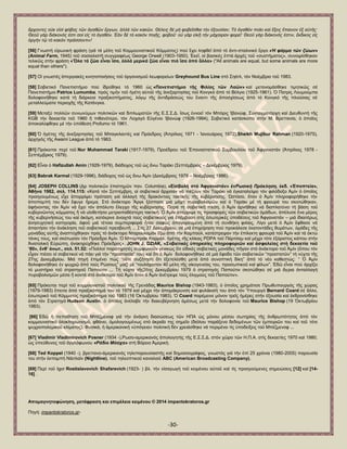 -30- 
ἄξρνληεο νὐθ εἰζί θόβνο ηῶλ ἀγαζῶλ ἔξγσλ, ἀιιά ηῶλ θαθῶλ. Θέιεηο δέ κή θνβεῖζζαη ηήλ ἐμνπζίαλ; Τό ἀγαζόλ πνίεη θαί ἕμεηο ἔπαηλνλ ἐμ αὐηῆο· Θενῦ γάξ δηάθνλόο ἐζηη ζνί εἰο ηό ἀγαζόλ. ἖άλ δέ ηό θαθόλ πνηῇο, θνβνῦ· νὐ γάξ εἰθῇ ηήλ κάραηξαλ θνξεῖ· Θενῦ γάξ δηάθνλόο ἐζηηλ, ἔθδηθνο εἰο ὀξγήλ ηῷ ηό θαθόλ πξάζζνληη»! [56] Γλσζηή εἰξσληθή θξάζε (γηά ηά κέιε ηνῦ Κνκκνπληζηηθνῦ Κφκκαηνο) πνχ ἔρεη ιεθζεῖ ἀπφ ηφ ἀληη-ζηαιηληθφ ἔξγν «Ἡ θάξκα ηῶλ δώωλ» (Animal Farm, 1945) ηνῦ ζνζηαιηζηῆ ζπγγξαθέσο George Orwell (1903-1950). ἖θεῖ, νἱ βαζηθέο ἑπηά ἀξρέο ηνῦ «ζπζηήκαηνο», ζπλνςίζζεθαλ ηειηθῶο ζηήλ θξάζε «Ὅια ηά δῶα εἶλαη ἴζα, ἀιιά κεξηθά δῶα εἶλαη πηό ἴζα ἀπό ἄιια» ("All animals are equal, but some animals are more equal than others"). [57] Οἱ γλσζηέο ἀπεξγηαθέο θηλεηνπνηήζεηο ηνῦ ὀξγαληζκνῦ ιεσθνξείσλ Greyhound Bus Line ζηφ ΢εάηι, ηφλ Ννέκβξην ηνῦ 1983. [58] ΢νβηεηηθφ Παλεπηζηήκην πνχ ἱδξχζεθε ηφ 1960 ὡο «Παλεπηζηήκην ηῆο Φηιίαο ηῶλ Λαῶλ» θαί κεηνλνκάζζεθε ηηκεηηθῶο ζέ Παλεπηζηήκην Patrice Lumumba, πξφο ηηκήλ ηνῦ ἟γέηε α὎ηνῦ ηῆο ἀλεμαξηεζίαο ηνῦ Κνλγθφ ἀπφ ηφ Βέιγην (1925-1961). ὇ Παηξίο Λνπκνχκπα δνινθνλήζεθε θαηά ηή δηάξθεηα πξαμηθνπήκαηνο, ιφγῳ ηῆο ἀληηδξάζεψο ηνπ ἔλαληη ηῆο ἀπνζρίζεσο ἀπφ ηφ Κνλγθφ ηῆο πινχζηαο ζέ κεηαιιεχκαηα πεξηνρῆο ηῆο Καηάλγθα. [59] Μεηαμχ πνιιῶλ ζπλσλχκσλ πνιηηηθῶλ θαί δηπισκαηῶλ ηῆο Δ.΢.΢.Γ. ἴζσο ἐλλνεῖ ηφλ Μπφξηο Ἰβαλψθ, ΢πληαγκαηάξρε θαί Γηεπζπληή ηῆο KGB ηήλ δεθαεηία ηνῦ 1960 ἤ πηζαλφηεξν, ηφλ Λνραγφ Δ὎γέλην Ἰβαλψθ (1926-1994), ΢νβηεηηθφ θαηάζθνπν ζηήλ Μ. Βξεηηαλία, ὁ ὁπνῖνο ἀπνθαιχθζεθε κέ ηήλ ὏πφζεζε Profumo ηφ 1961. [60] ὇ ἟γέηεο ηῆο ἀλεμαξηεζίαο ηνῦ Μπαγθιαληέο θαί Πξφεδξνο (Ἀπξίιηνο 1971 - Ἰαλνπάξηνο 1972),Sheikh Mujibur Rahman (1920-1975), ἀξρεγφο ηῆο Awami League ἀπφ ηφ 1963. [61] Πξφθεηηαη πεξί ηνῦ Nur Muhammad Taraki (1917-1979), Πξνέδξνπ ηνῦ ἖παλαζηαηηθνῦ ΢πκβνπιίνπ ηνῦ Ἀθγαληζηάλ (Ἀπξίιηνο 1978 - ΢επηέκβξηνο 1979). [62] Δἶλαη ὁ Hafizullah Amin (1929-1979), δηάδνρνο ηνῦ ὡο ἄλσ Σαξάθη (΢επηέκβξηνο – Γεθέκβξηνο 1979). [63] Babrak Karmal (1929-1996), δηάδνρνο ηνῦ ὡο ἄλσ Ἀκίλ (Γεθέκβξηνο 1979 – Ννέκβξηνο 1986). [64] JOSEPH COLLINS (Γξ πνιηηηθῶλ ἐπηζηεκῶλ παλ. Columbia), «Δἰζβνιή ζηό Ἀθγαληζηάλ» ἐλΡωζηθή Πξόθιεζε, ἐθδ. «἖πνπηεία», Ἀζήλα 1982, ζει. 114.115: «Καηά ηφλ ΢επηέκβξε, νἱ ζνβηεηηθνί ἄξρηζαλ λά πηέδνπλ ηφλ Σαξάθη λά ἐγθαηαιείςεη ηφλ θηιφδνμν Ἀκίλ ὁ ὁπνῖνο πξνεγνπκέλσο εἶρε ἀπνξξίςεη πξφηαζε γηά ἀιιαγή ηῆο δξαθφληηαο ηαθηηθῆο ηῆο θπβέξλεζεο. Ὡζηφζν, ὅηαλ ὁ Ἀκίλ πιεξνθνξήζεθε ηήλ ἀπνπνκπή ηνπ δέλ ἔθπγε ἤξεκα. ΢ηφ ἀλάθηνξν Ἄξγθ μέζπαζε κηά κάρε ππξνβνιηζκῶλ θαί ὀ Σαξάθη κέ ηή θξνπξά ηνπ ζθνηψζεθαλ, ἀθήλνληαο ηφλ Ἀκίλ λά ἔρεη ηφλ ἀπφιπην ἔιεγρν ηῆο θπβέξλεζεο. Παξά ηή ζνβηεηηθή πίεζε, ὁ Ἀκίλ ἀξλήζεθε λά δηαπιαηχλεη ηή βάζε ηνῦ θπβεξλῶληνο θφκκαηνο ἤ λά πἱνζεηήζεη κεηξηνπαζέζηεξε ηαθηηθή. ὇ Ἀκίλ ἀπέξξηςε ηίο πξνζθνξέο ηῶλ ζνβηεηηθῶλ ὁκάδσλ, ἀπέιπζε ἕλα κέξνο ηῆο θπβεξλήζεψο ηνπ θαί ἀθφκε, θαηέθξηλε ἀλνηρηά ηνχο ζνβηεηηθνχο γηά ἐπέκβαζε ζηίο ἐζσηεξηθέο ὏πνζέζεηο ηνῦ Ἀθγαληζηάλ – κηά ἰδηαηηέξσο ἀλεζπρεηηθή θαηεγνξία, ἀθνῦ κηά ηέηνηα ζπκπεξηθνξά ἦηαλ ζαθῶο ἀπαγνξεπκέλε ἀπφ ηή ζπλζήθε θηιίαο. Λίγν κεηά ὁ Ἀκίλ ἔθζαζε λά ἀπαηηήζεη ηήλ ἀλάθιεζε ηνῦ ζνβηεηηθνῦ πξεζβεπηῆ ... ΢ηίο 27 Γεθεκβξίνπ, ζέ κηά ἐπηρείξεζε πνχ πξνθάιεζε ἑθαηνληάδεο ζπκάησλ, ὁκάδεο ηῆο κνλάδαο α὎ηῆο ἀλαπηχρζεθαλ πξφο ηφ ἀλάθηνξν Νηαξνπιακάλ ἔμσ ἀπφ ηήλ Κακπνχι, θαηέζηξεςαλ ηήλ ἐπίιεθηε θξνπξά ηνῦ Ἀκίλ θαί ηά ὀθηψ ηάλθο ηνπο, θαί ζθφησζαλ ηφλ Πξφεδξν Ἀκίλ. ὇ Μπακπξάθ Καξκάι, ἟γέηεο ηῆο θιίθαο PDPA ηνῦ Πάξηζακ θαί κέρξη ηφηε ἐμφξηζηνο θάπνπ ζηήλ Ἀλαηνιηθή Δ὎ξψπε, ἀλαθεξχρζεθε Πξφεδξνο». JOHN J. DZIAK, «΢νβηεηηθέο ὏πεξεζίεο πιεξνθνξηῶλ θαί ἀζθαιείαο ζηή δεθαεηία ηνῦ „80», ἔλζ‟ ἀλση., ζει. 51.52: «Πνιινί παξαηεξεηέο ζπκθσλνῦλ γεληθῶο ὅηη εἰδηθέο ζνβηεηηθέο κνλάδεο πῆγαλ ζηφ ἀλάθηνξν ηνῦ Ἀκίλ (ὅπνπ ηφλ εἶραλ πηέζεη νἱ ζνβηεηηθνί λά πάεη γηά ηήλ ―πξνζηαζία‖ ηνπ) θαί ὅηη ὁ Ἀκίλ δνινθνλήζεθε ζέ κηά ἔθνδν ηῶλ ζνβηεηηθῶλ ―πξνζηαηῶλ‖ ηή λχρηα ηῆο 27εο Γεθεκβξίνπ. Μηά πεγή ἐπηκέλεη πψο ―νὔηε ζπδήηεζε ὅηη ἐμεηειέζζε κεηά ἀπφ ζπλνπηηθή δίθε‖ ἀπφ ηφ λέν θαζεζηψο: ― ὇ Ἀκίλ δνινθνλήζεθε ἐλ ςπρξῷ ἀπφ ηνχο Ρψζνπο‖ καδί κέ ―ηνπιάρηζηνλ 40 κέιε ηῆο νἰθνγελείαο ηνπ, πξνζσπηθνῦ θαί θίισλ‖. ἖δῶ εἶλαη πνχ ἀξρίδεη ηφ κπζηήξην ηνῦ ζηξαηεγνῦ Παπνχηηλ ... Σή λχρηα ηῆο26εο Γεθεκβξίνπ 1979 ὁ ζηξαηεγφο Παπνχηηλ ζθνηψζεθε ζέ κηά ἄγξηα ἀληαιιαγή ππξνβνιηζκῶλ κέζα ἤ θνληά ζηφ ἀλάθηνξν ηνῦ Ἀκίλ ὅηαλ ὁ Ἀκίλ ἀλέηξεςε ηνχο ἐιηγκνχο ηνῦ Παπνχηηλ». [65] Πξφθεηηαη πεξί ηνῦ θνκκνπληζηνῦ πνιηηηθνῦ ηῆο Γξελάδαο Maurice Bishop (1943-1983), ὁ ὁπνῖνο ρξεκάηηζε Πξσζππνπξγφο ηῆο ρψξαο (1979-1983) ἔπεηηα ἀπφ πξαμηθφπεκά ηνπ ηφ 1979 θαί κέρξη ηήλ ἀπνκάθξπλζε θαί θπιάθηζή ηνπ ἀπφ ηφλ Ὑπνπξγφ Bernard Coard ζέ ἄιιν, ἐζσηεξηθφ ηνῦ Κφκκαηνο πξαμηθφπεκα ηνῦ 1983 (16 ὆θησβξίνπ 1983). ὇ Coard παξέκεηλε κφλνλ ηξεῖο ἟κέξεο ζηήλ ἐμνπζία θαί ἐθζξνλίζζεθε ἀπφ ηφλ ΢ηξαηεγφ Hudson Austin, ὁ ὁπνῖνο ἀλέιαβε ηήλ δηαθπβέξλεζε ἀκέζσο κεηά ηήλ δνινθνλία ηνῦ Maurice Bishop (19 ὆θησβξίνπ 1983). [66] ἖δῶ ἟ πεπνίζεζε ηνῦ Μπέδκελνθ γηά ηήλ ἀλάγθε δηαζψζεσο ηῶλ ΖΠΑ ὡο κφλνπ κέζνπ ζσηεξίαο ηῆο ἀλζξσπφηεηνο ἀπφ ηφλ θνκκνπληζηηθφ ὁινθιεξσηηζκφ, θζάλεη, ὁκνινγνπκέλσο ζηφ ἀθξαῖν ηεο ζεκεῖν (δηφινπ παξάμελν δεδνκέλσλ ηῶλ ἐκπεηξηῶλ ηνπ θαί ηνῦ ηφηε ςπρξνπνιεκηθνῦ θιίκαηνο). Φπζηθά, ἟ ἀκεξηθαληθή «὏πφγεηα» πνιηηηθή δέλ ρξεηάζζεθε λά πεξηκέλεη ηίο ὏πνδείμεηο ηνῦ Μπέδκελνθ ... [67] Vladimir Vladimirovich Posner (1934 -),Ρσζν-ακεξηθαλφο ἀπνινγεηήο ηῆο Δ.΢.΢.Γ. ζηφλ ρῶξν ηῶλ Ζ.Π.Α. ζηίο δεθαεηίεο 1970 θαί 1980, ὡο ὏πεχζπλνο ηνῦ ἀγγιφθσλνπ «Ράδην Μόζρα» ζηή Βφξεην Ἀκεξηθή. [68] Ted Koppel (1940 -), βξεηηαλν-ἀκεξηθαλφο ηειεπαξνπζηαζηήο θαί δεκνζηνγξάθνο, γλσζηφο γηά ηήλ ἐπί 25 ρξφληα (1980-2005) παξνπζία ηνπ ζηήλ ἐθπνκπή Νάηηιατλ (Nightline), ηνῦ ηειενπηηθνῦ θαλαιηνῦ ABC (American Broadcasting Company). [69] Πεξί ηνῦ Igor Rostislavovich Shafarevich (1923- ) βι. ηήλ εἰζαγσγή ηνῦ θεηκέλνπ α὎ηνῦ θαί ηίο πξνεγνχκελεο ζεκεηψζεηο [12] θαί [14- 16] . Απνκαγλεηνθώλεζε, κεηάθξαζε θαη επηκέιεηα θεηκέλνπ © 2014 impantokratoros.gr 
Πεγή: impantokratoros.gr-  