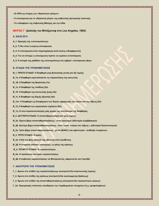 -4- 
- Οη ΖΠΑ σο ζηόρνο ησλ «δξαζηηθώλ κέηξσλ» - Ζ ππνλόκεπζε θαη ηα «δξαζηηθά κέηξα» ηεο ζνβηεηηθήο εμσηεξηθήο πνιηηηθήο - Σν ελδηαθέξνλ ηεο ζνβηεηηθήο Μόζραο γηα ηελ Ηλδία ΜΔΡΟ΢ Γ΄ (Γηάιεμε ηνπ Μπέδκελνθ ζην Los Angeles, 1983) Α. ΔΗ΢ΑΓΩΓΖ Α_1. Οξηζκόο ηεο «ππνλνκεύζεσο» Α_2. Σί δελ είλαη ε θπξίσο ππνλόκεπζε Α_3. Ζ ππνλόκεπζε είλαη παξαηεξήζηκε (από όζνπο ελδηαθέξνληαη) Α_4. Γηα λα επηηύρεη ε ππνλόκεπζε πξέπεη λα επξίζθεη αληαπόθξηζε Α_5. Ζ ηζηνξία ηεο κεζόδνπ ηεο ππνλνκεύζεσο ηνπ ερζξνύ· ππνλόκεπζε αμηώλ Β. ΢ΣΑΓΗΑ ΣΖ΢ ΤΠΟΝΟΜΔΤ΢ΔΩ΢ Β_1. ΠΡΩΣΟ ΢ΣΑΓΗΟ: Ζ δηαθζνξά κηαο βηνινγηθήο γεληάο (ζε έμη ηνκείο) Β_1α. Ζ δηαθζνξά εθκεηαιιεύεηαη ηηο παξεθθιίζεηο ηεο θνηλσλίαο Β_1β. Ζ δηαθζνξά ηεο ζξεζθείαο (1ν) Β_1γ. Ζ δηαθζνξά ηεο παηδείαο (2ν) Β_1δ. Ζ δηαθζνξά ηεο θνηλσληθήο δσήο (3ν) Β_1ε. Ζ δηαθζνξά ηεο δνκήο εμνπζίαο (4ν) Β_1ζη. Ζ δηαθζνξά σο δπζθήκεζε ησλ δνκώλ εθαξκνγήο ηνπ λόκνπ θαη ηεο ηάμεσο (5ν) Β_1δ. Ζ δηαθζνξά ησλ εξγαζηαθώλ ζρέζεσλ (6ν) Β_1ε. Ο απν-πξνζαλαηνιηζκόο κηάο ρώξαο σο απνηέιεζκα ηεο δηαθζνξάο Β_2. ΓΔΤΣΔΡΟ ΢ΣΑΓΗΟ: Ζ απνζηαζεξνπνίεζε (ζε ηξεηο ηνκείο) Β_2α. Πξώην βήκα απνζηαζεξνπνηήζεσο : ζηελ νηθνλνκία (αδπλακία ζπκβηβαζκνύ) Β_2β. Γεύηεξν βήκα απνζηαζεξνπνηήζεσο : ζηνλ ηνκέα «λόκνπ θαη ηάμεσο » (αδπλακία δηαθαλνληζκνύ) Β_2γ. Σξίην βήκα απνζηαζεξνπνηήζεσο : κίληηα (Μ.Μ.Δ.) θαη αθύπλσζε - αλάδεημε «ππξήλσλ» Β_3. ΣΡΗΣΟ ΢ΣΑΓΗΟ: Ζ θξίζε Β_3α. Ζ δηα ηεο βίαο αξπαγή ηεο εμνπζίαο από εγθαζέηνπο Β_3β. Ζ αλακνλή θάπνηνπ «ζσηήξνο», ελ κέζῳ ηεο θξίζεσο Β_4. ΣΔΣΑΡΣΟ ΢ΣΑΓΗΟ: Ζ «νκαινπνίεζε» Β_4α. Ζ πξνέιεπζε ηνπ όξνπ «νκαινπνίεζε» Β_4β. Ζ ζνβηεηηθή «νκαινπνίεζε» ζε Μπαγθιαληέο, Αθγαληζηάλ θαη Γξελάδα Γ. ΑΝΑΣΡΟΠΖ ΣΖ΢ ΤΠΟΝΟΜΔΤ΢ΔΩ΢ Γ_1. Άκπλα ζην ζηάδην ηεο «νκαινπνηήζεσο» (αλαηξνπή δηα ζηξαηησηηθήο ηζρύνο) Γ_2. Άκπλα ζην ζηάδην ηεο θξίζεσο (αλαηξνπή δηα θεθαιπκκέλεο δξάζεσο) Γ_3. Άκπλα ζην ζηάδην ηεο απνζηαζεξνπνηήζεσο (αλαηξνπή δηα πξνιεπηηθώλ κέηξσλ) Γ_3α. Πεξηνξηζκόο πνιηηηθώλ ειεπζεξηώλ ησλ πεξηζσξηαθώλ ζηνηρείσλ (π.ρ. νκνθπινθίισλ)  